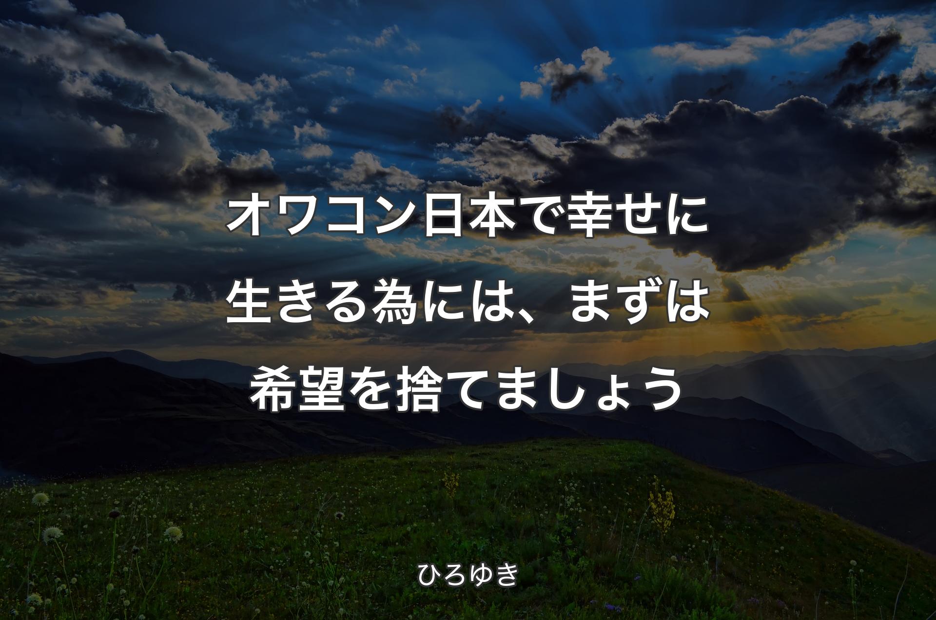 オワコン日本で幸せに生きる為には、まずは希望を捨てましょう - ひろゆき