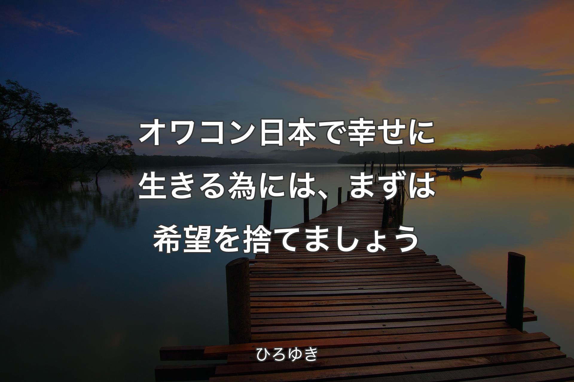 オワコン日本で幸せに生きる為には、まずは希望を捨てましょう - ひろゆき