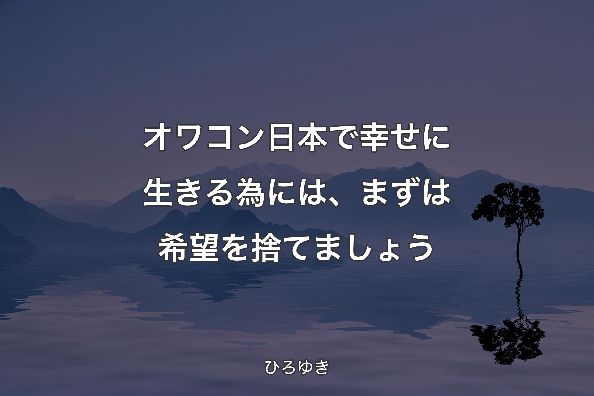 オワコン日本で幸せに生きる為には、まずは希望を捨てましょう - ひろゆき