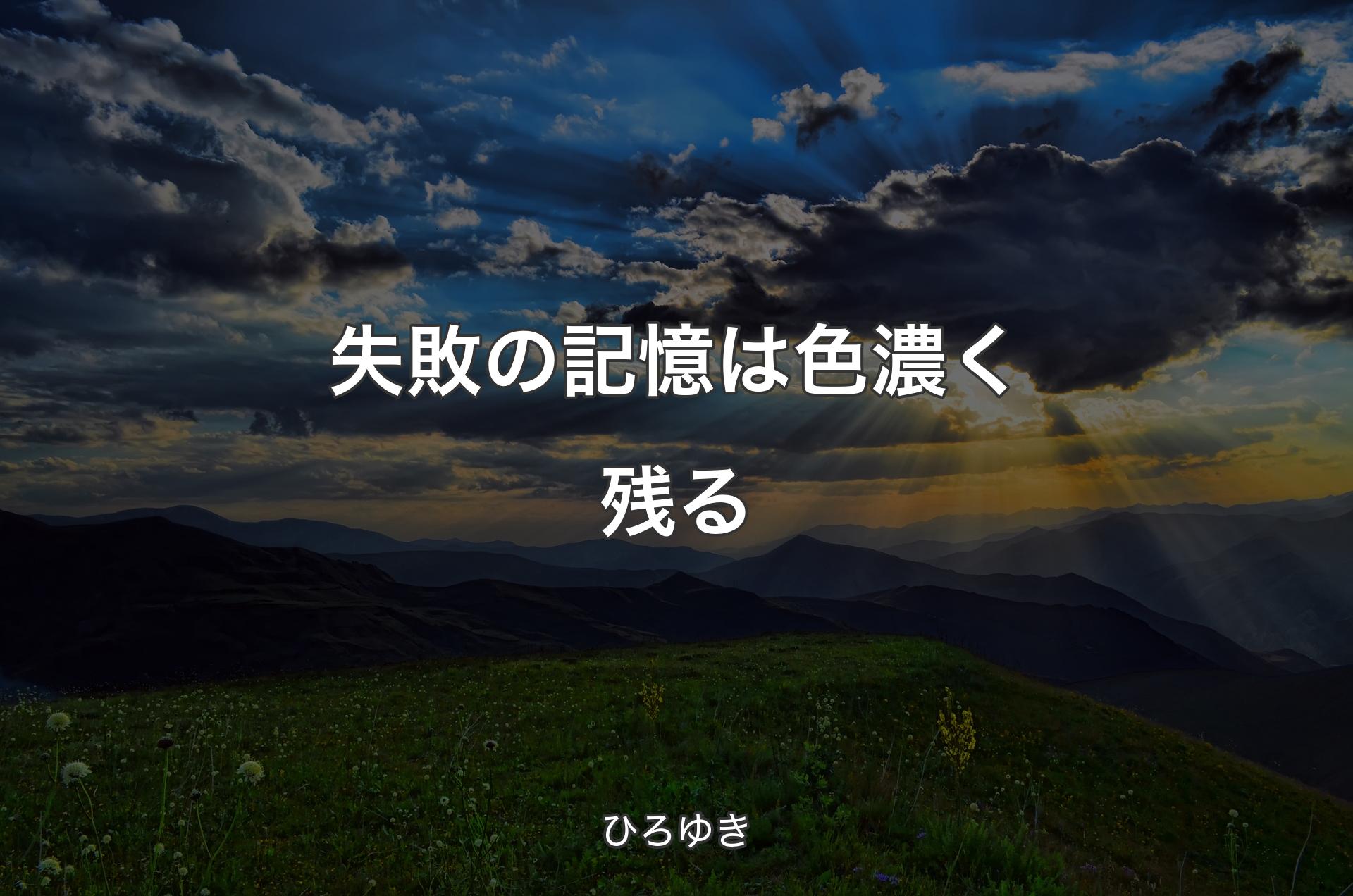 失敗の記憶は色濃く残る - ひろゆき