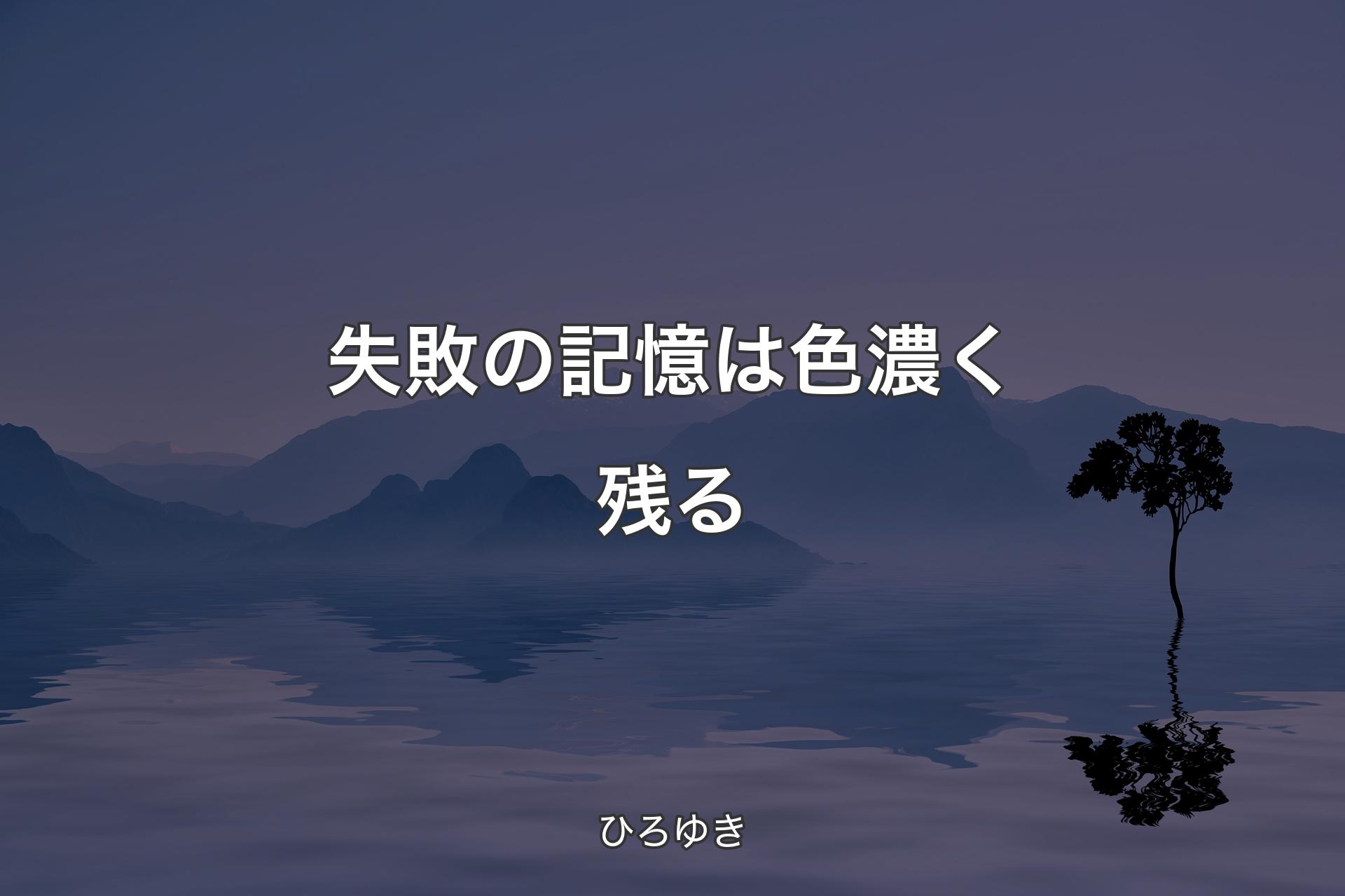 【背景4】失敗の記憶は色濃く残る - ひろゆき