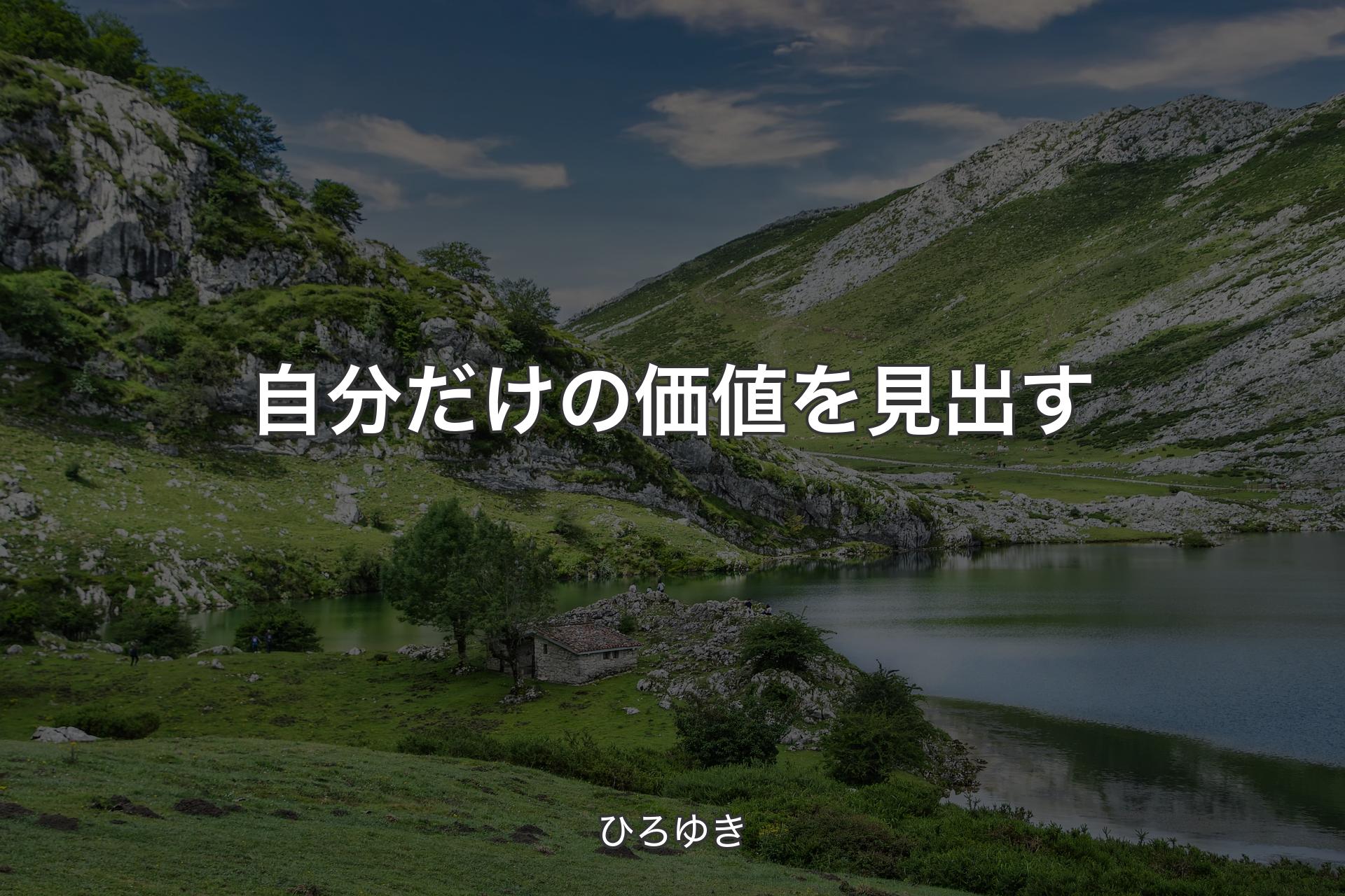 【背景1】自分だけの価値を見出す - ひろゆき