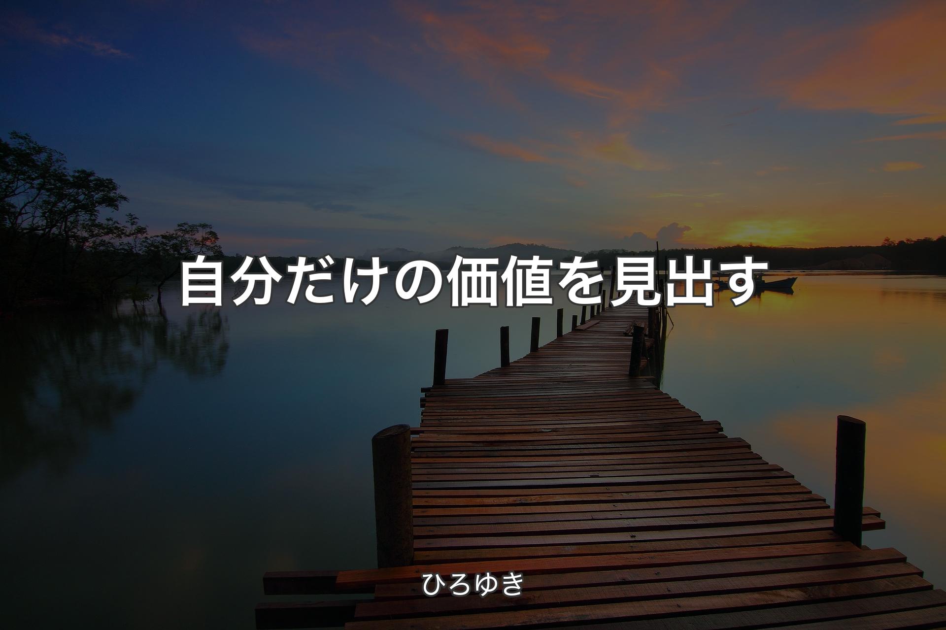 自分だけの価値を見出す - ひろゆき