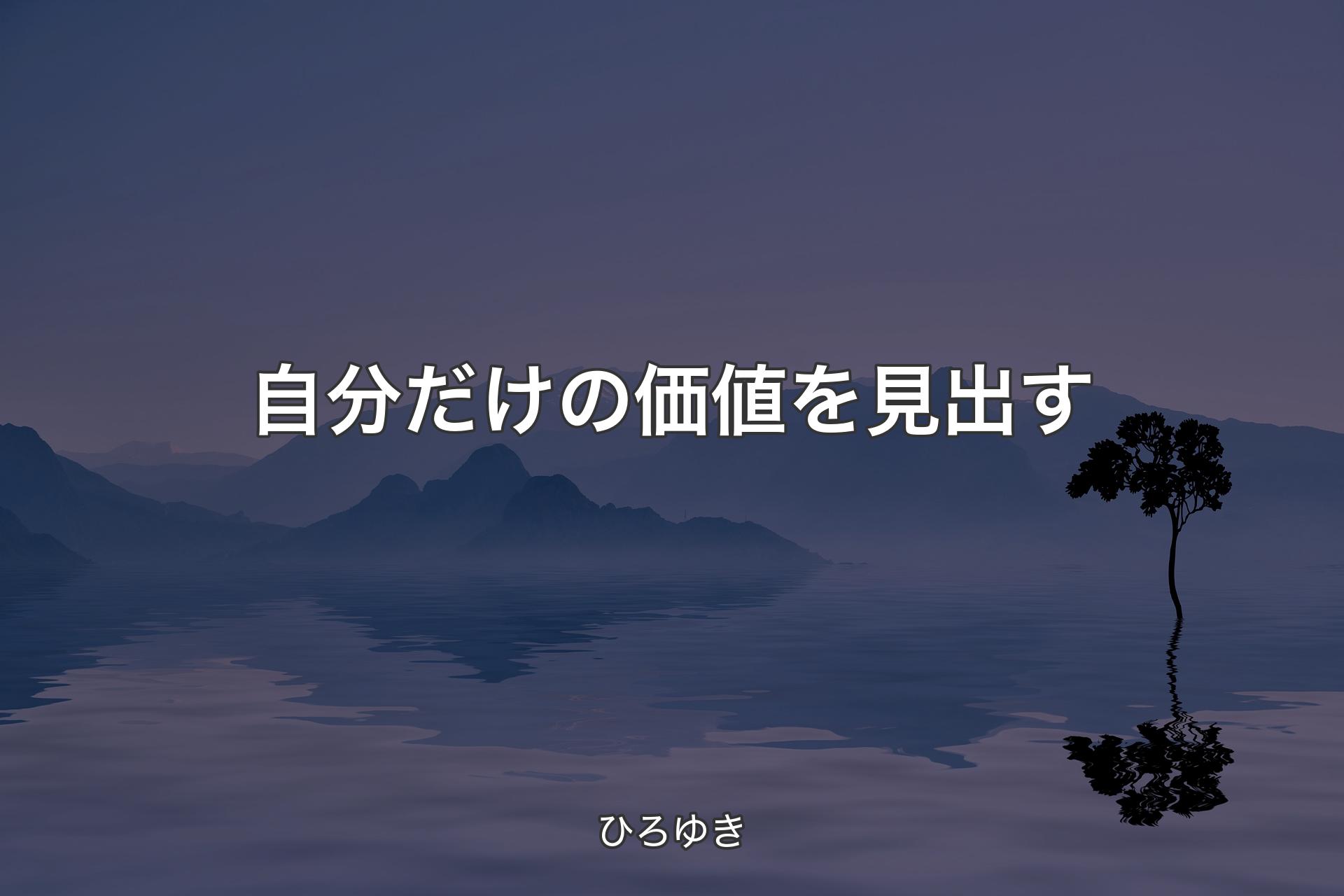 【背景4】自分だけの価値を見出す - ひろゆき