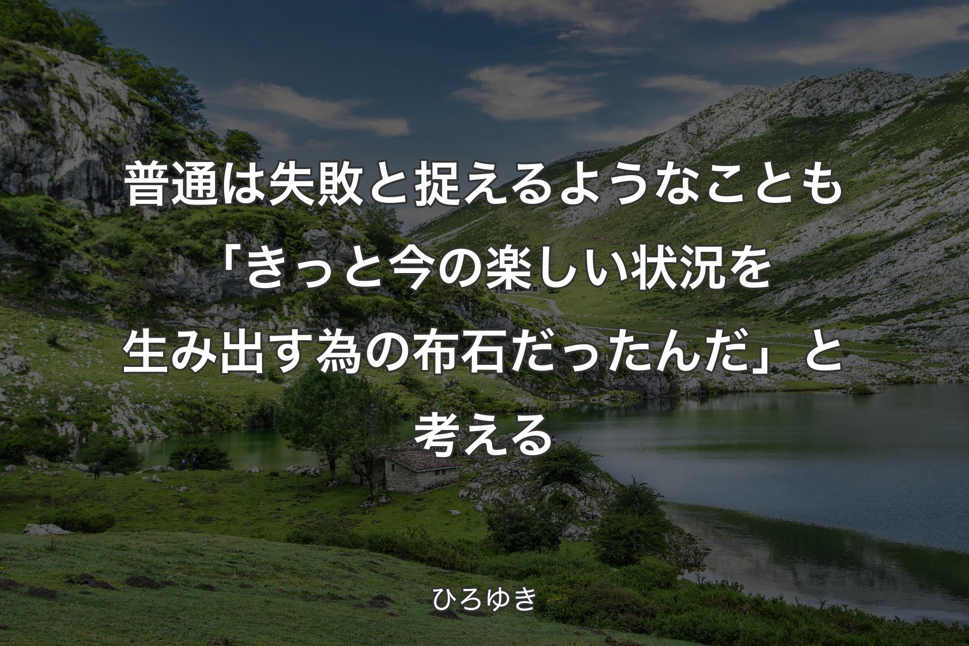 【背景1】普通は失敗と捉えるようなことも「きっと今の楽しい状況を生み出す為の布石だったんだ」と考える - ひろゆき