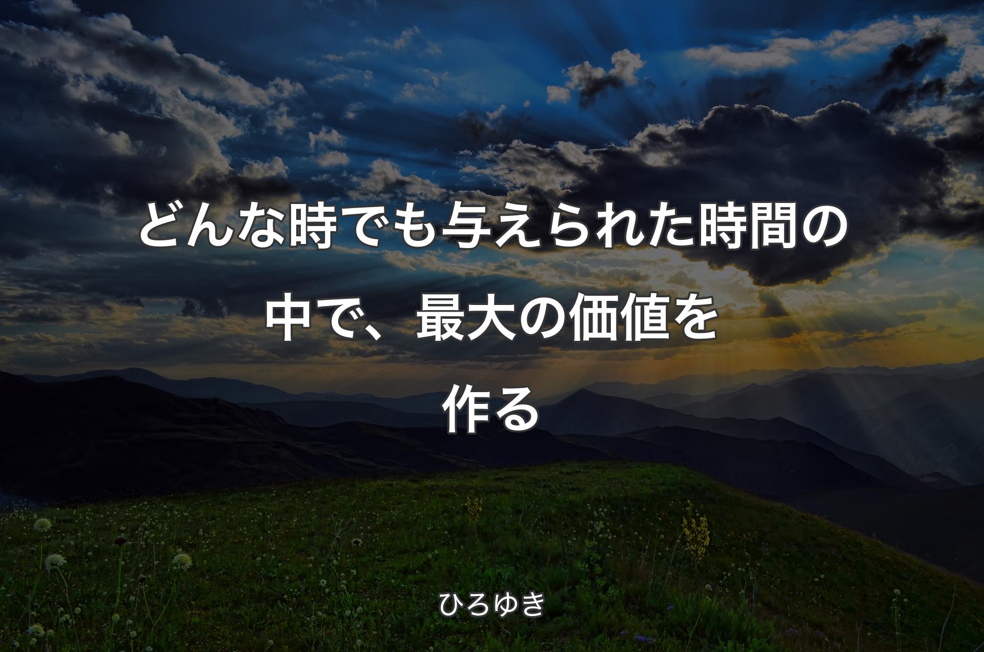 どんな時でも与えられた時間の中で、最大の価値を作る - ひろゆき