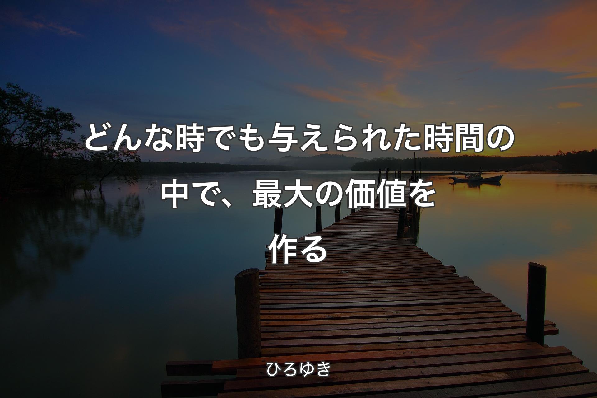 【背景3】どんな時でも与えられた時間の中で、最大の価値を作る - ひろゆき