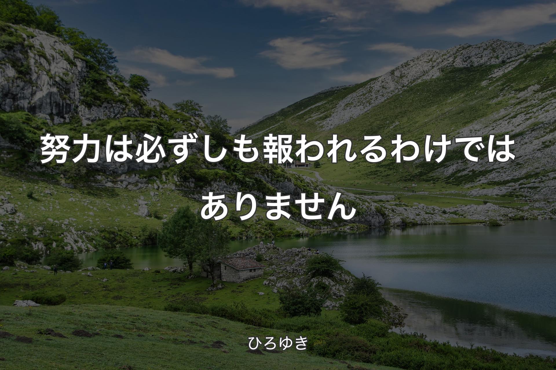 【背景1】努力は必ずしも報われるわけではありません - ひろゆき