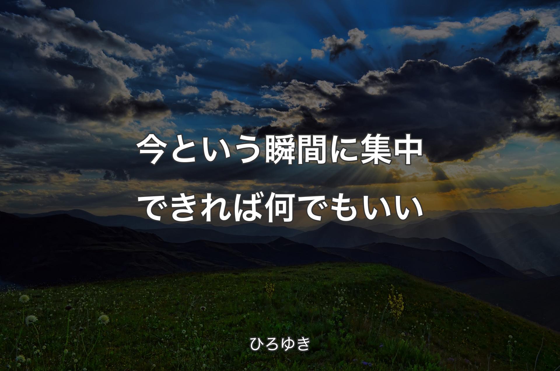 今という瞬間に集中できれば何でもいい - ひろゆき