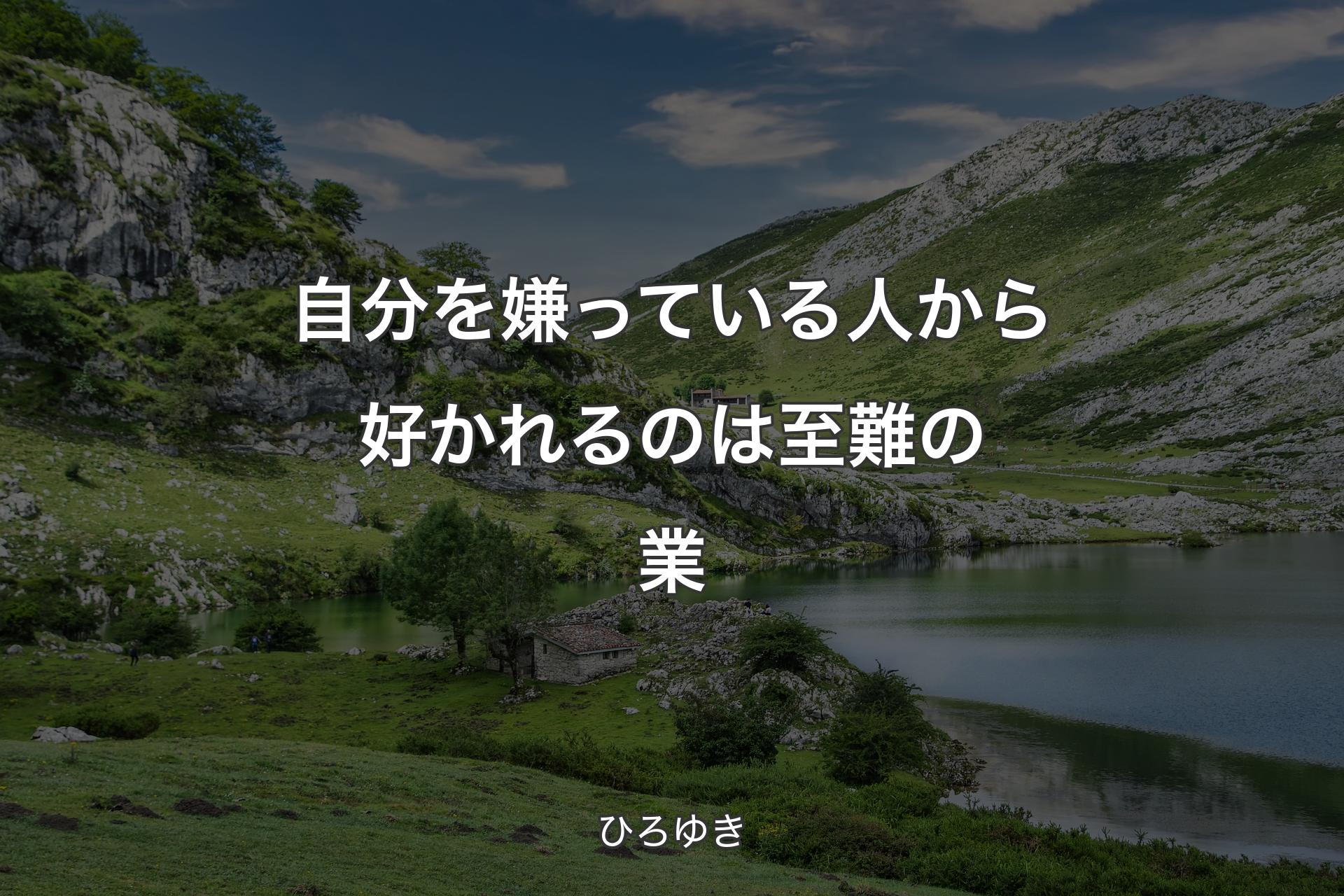 【背景1】自分を嫌っている人から好かれるのは至難の業 - ひろゆき