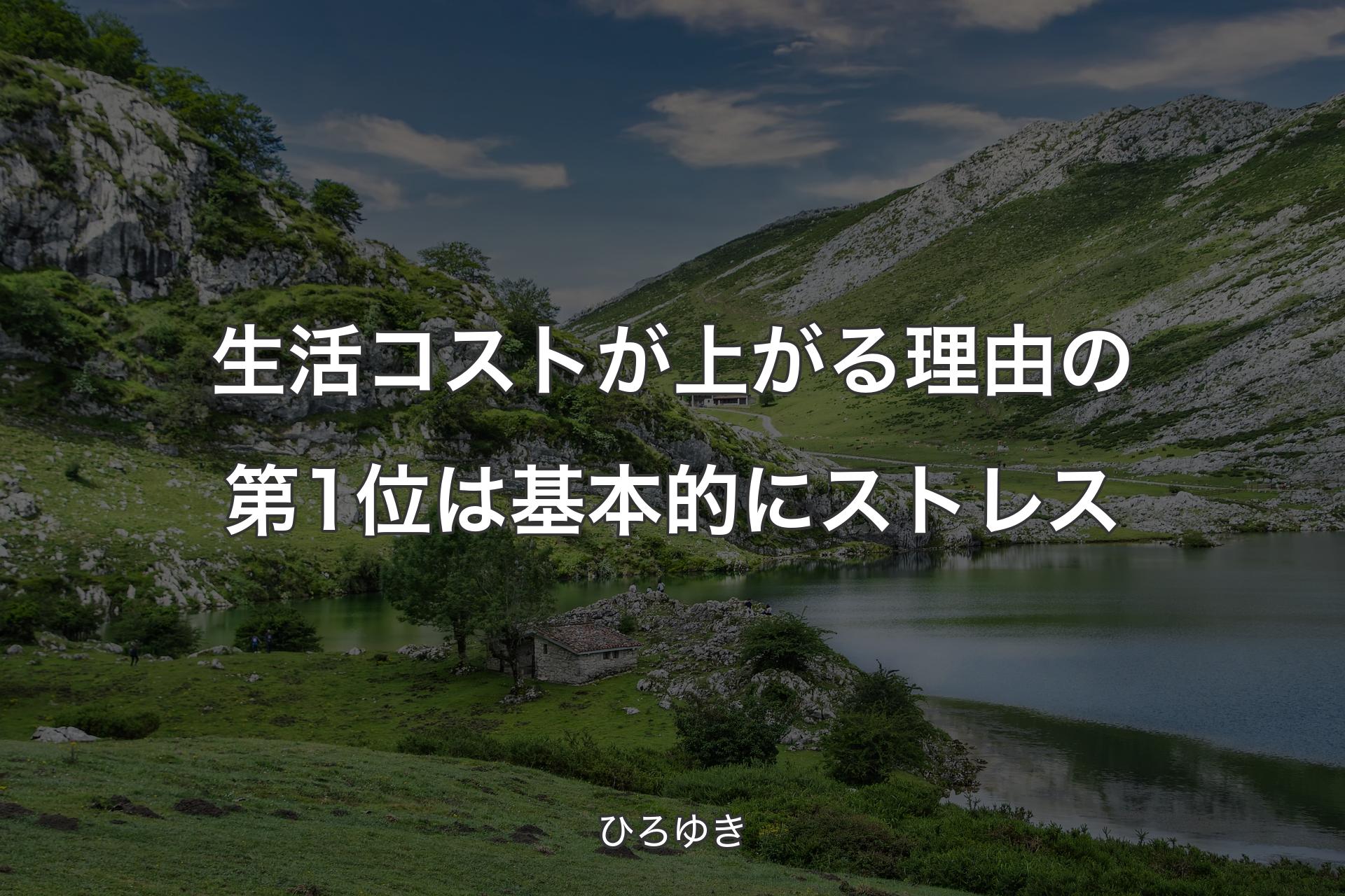 【背景1】生活コストが上がる理由の第1位は基本的にストレス - ひろゆき