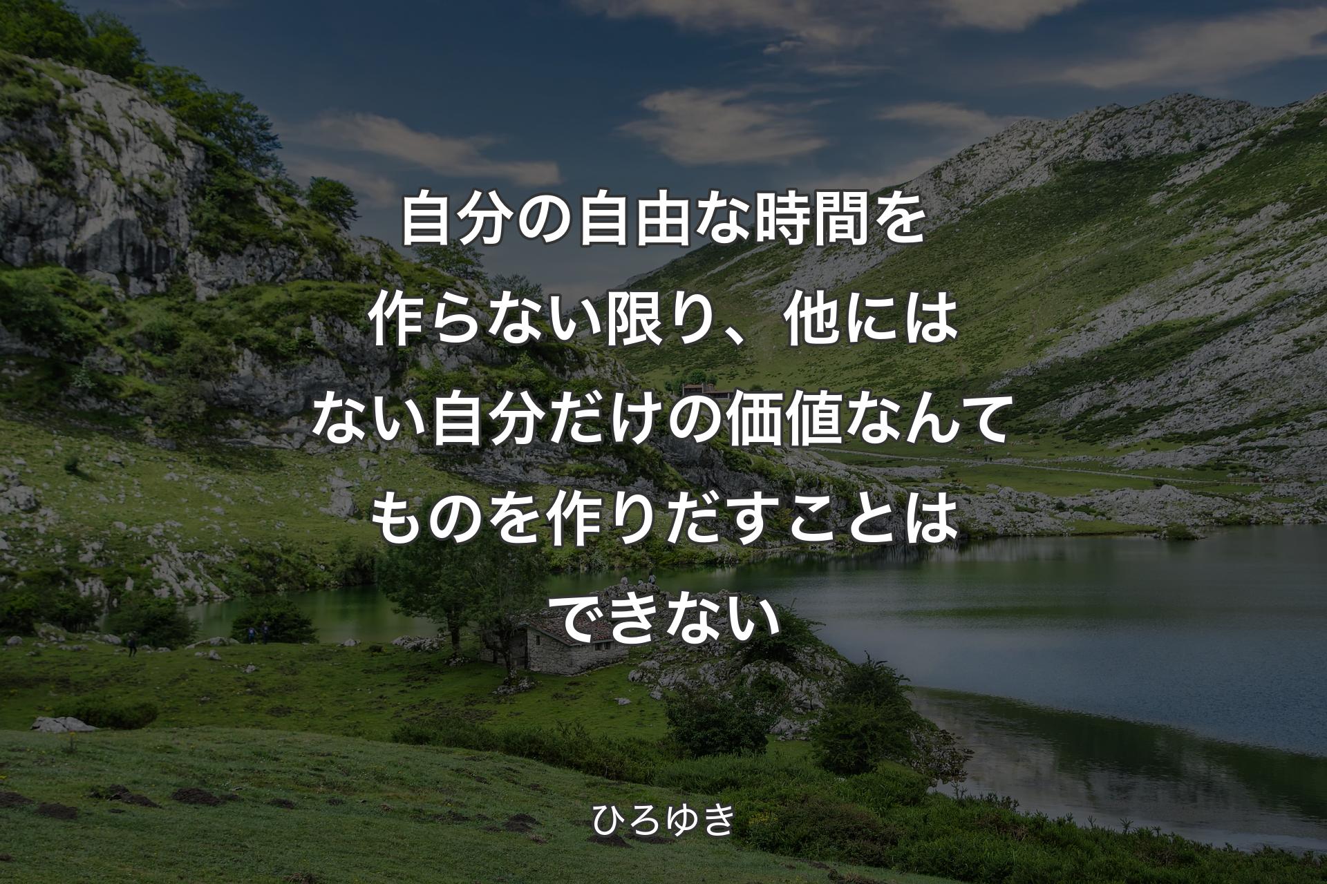 自分の自由な時間を作らない限り、他にはない自分だけの価値なんてものを作りだすことはできない - ひろゆき