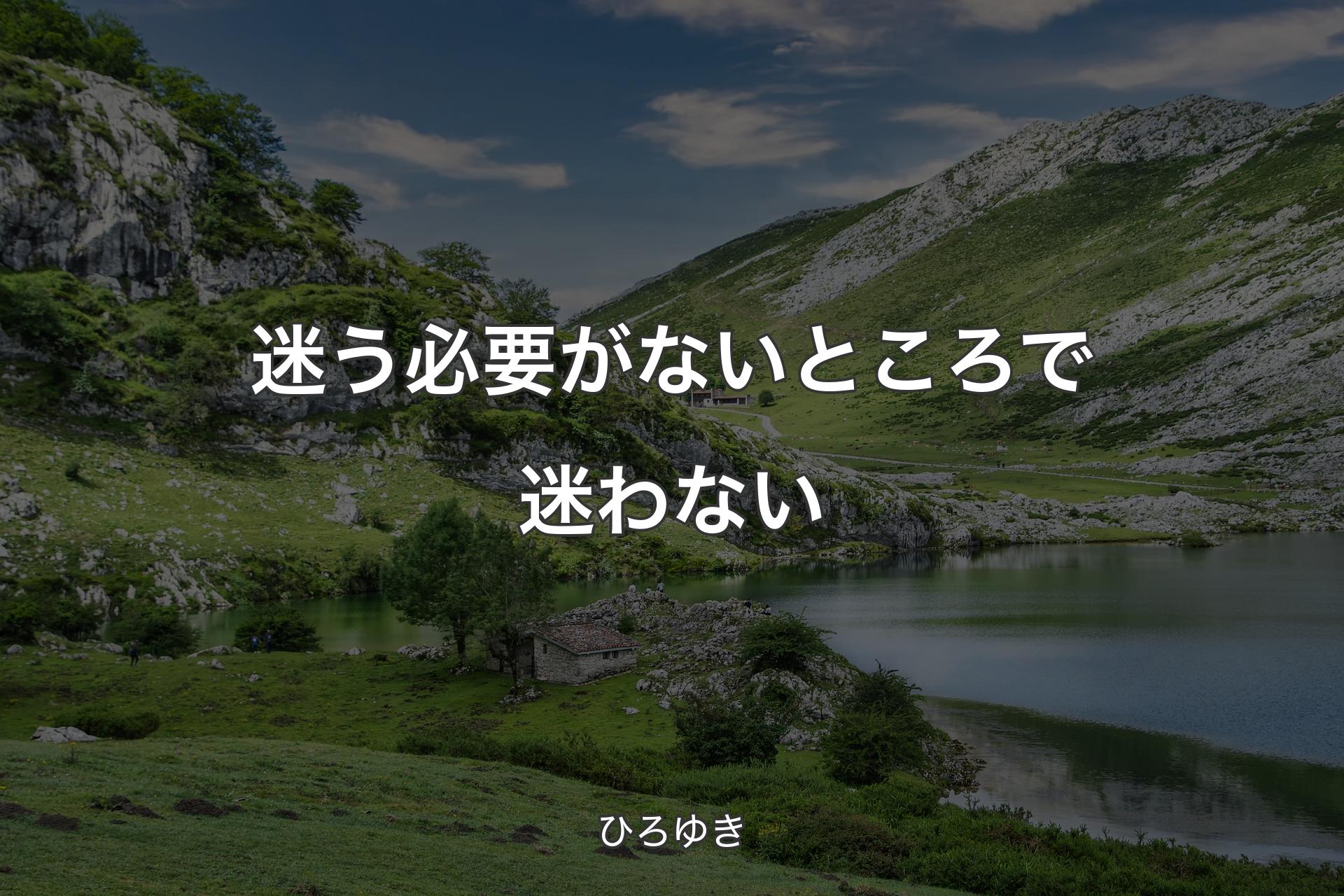 迷�う必要がないところで迷わない - ひろゆき