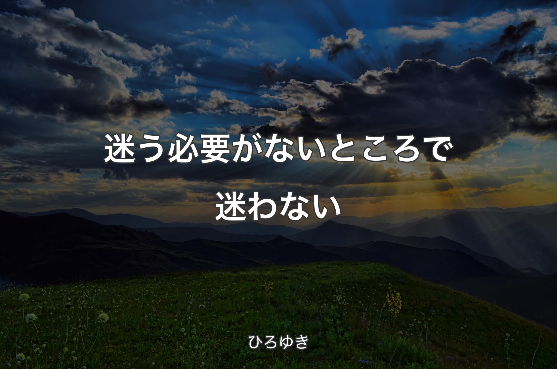 迷う必要がないところで迷わない - ひろゆき