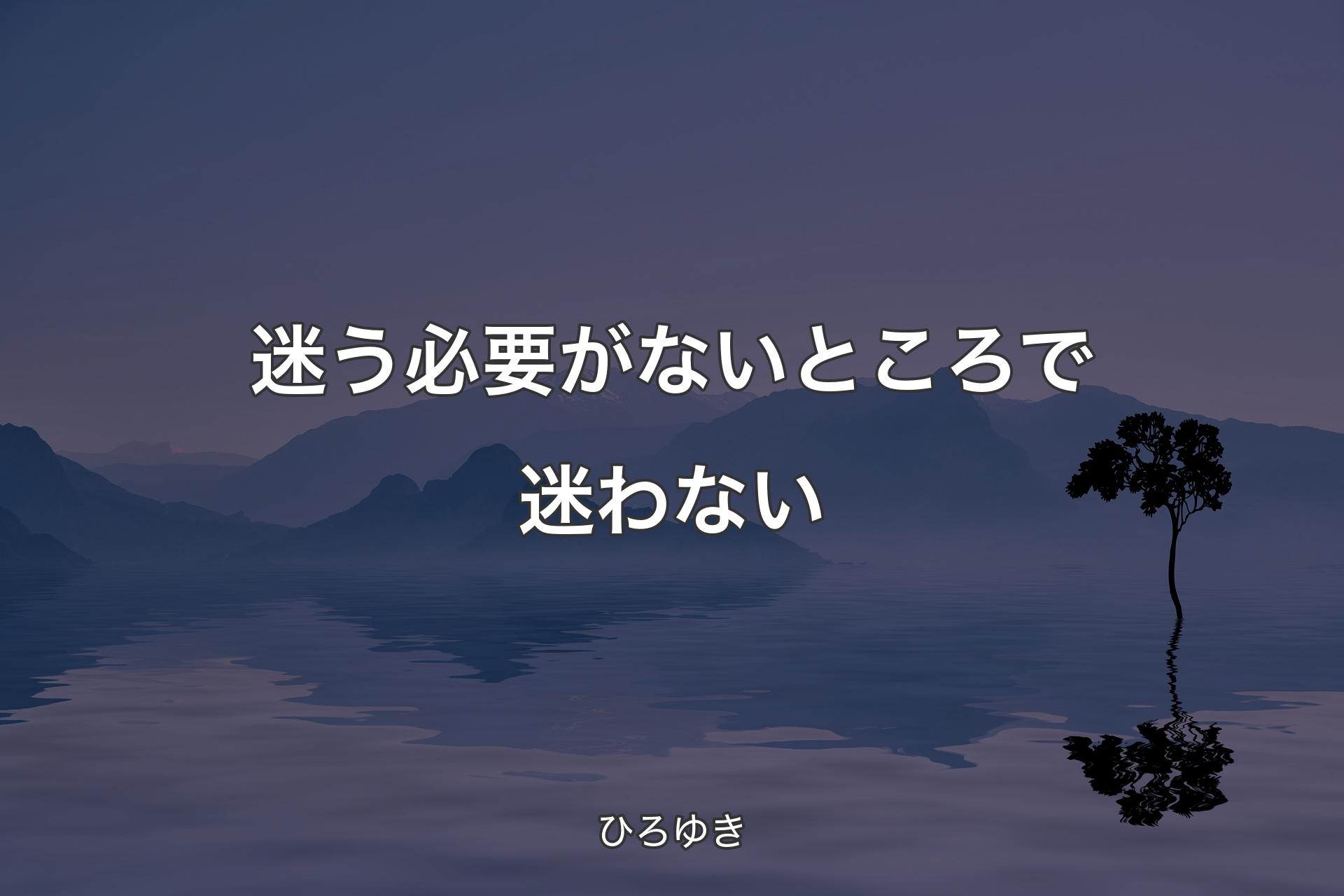 【背景4】迷う必要がないところで迷わない - ひろゆき