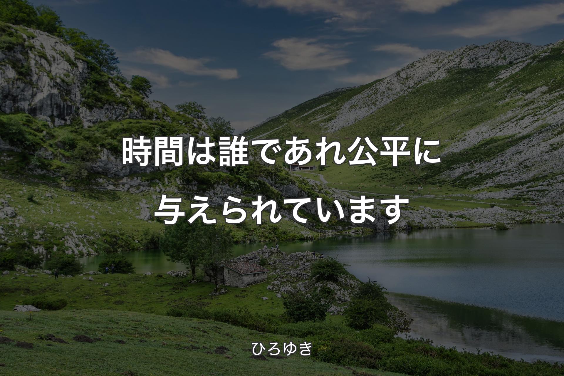 時間は誰であれ公平に与えられています - ひろゆき