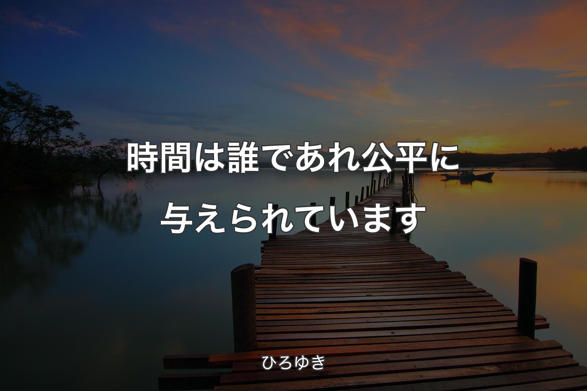 【背景3】時間は誰であれ公平に与えられています - ひろゆき