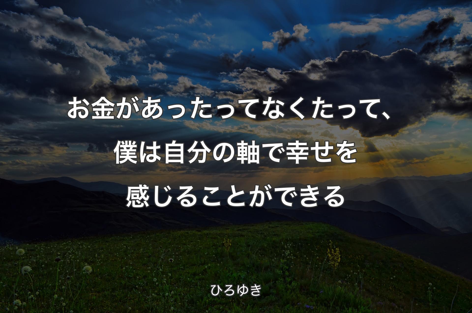 お金があったってなくたって、僕は自分の軸で幸せを感じることができる - ひろゆき