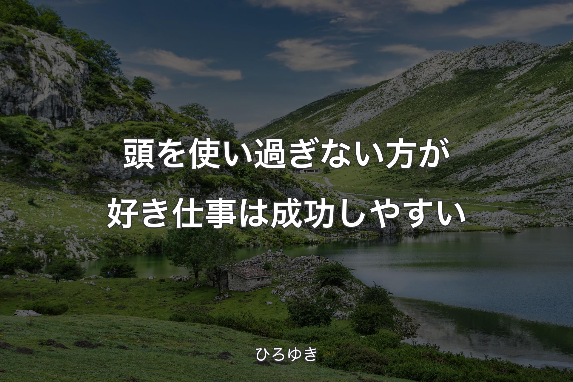 【背景1】頭を使い過ぎない方が好き仕事は成功しやすい - ひろゆき