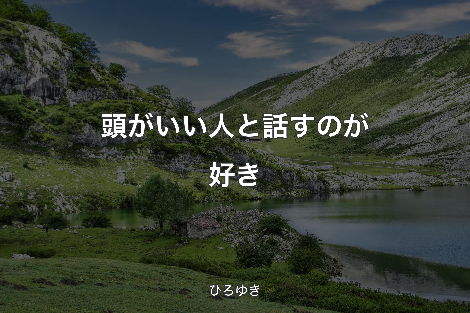 頭がいい人と話すのが好き - ひろゆき