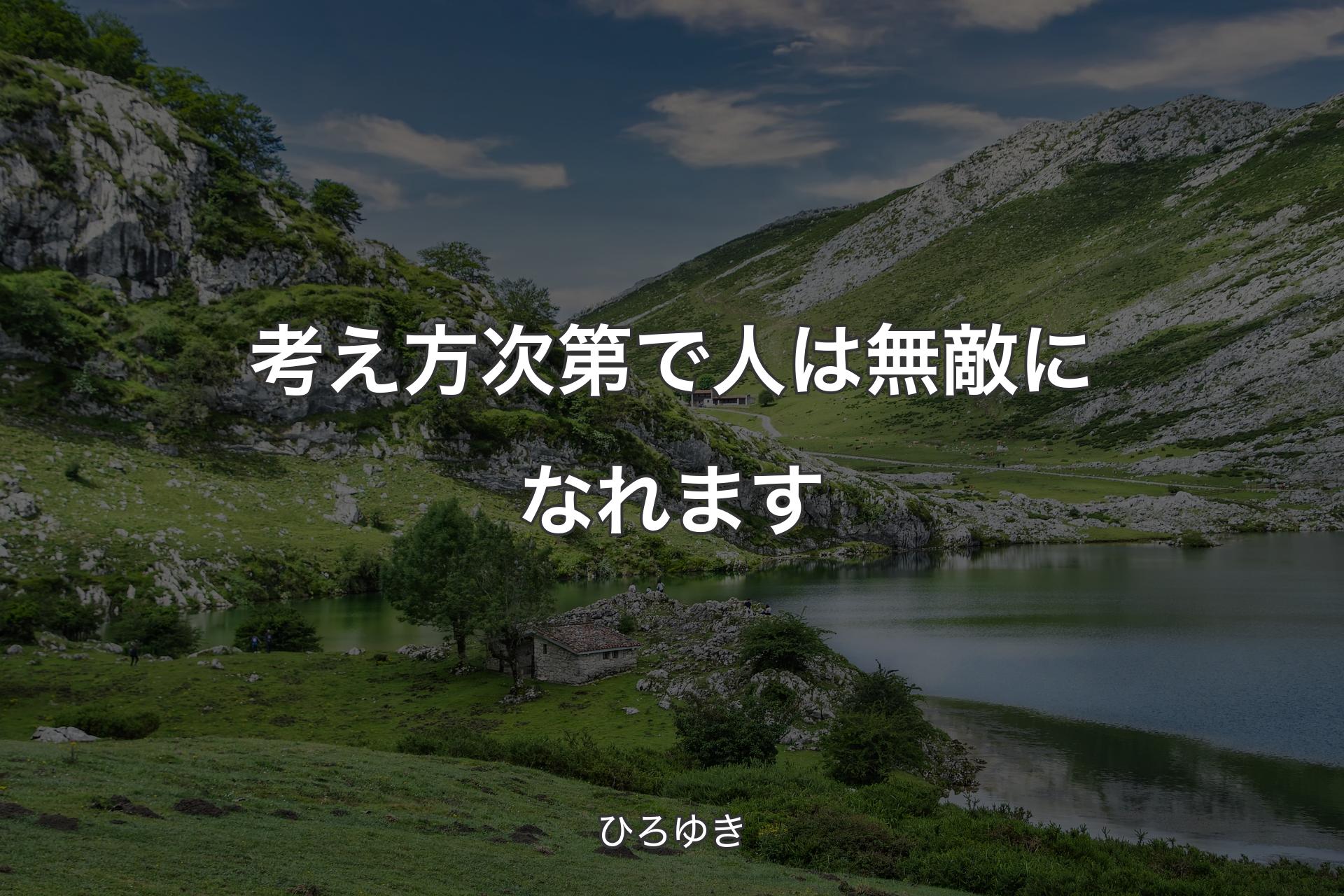 【背景1】考え方次第で人は無敵になれます - ひろゆき