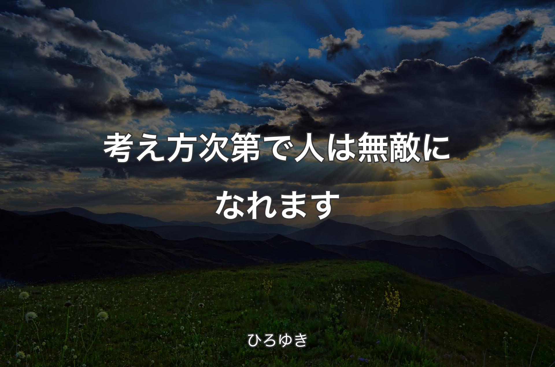 考え方次第で人は無敵になれます - ひろゆき