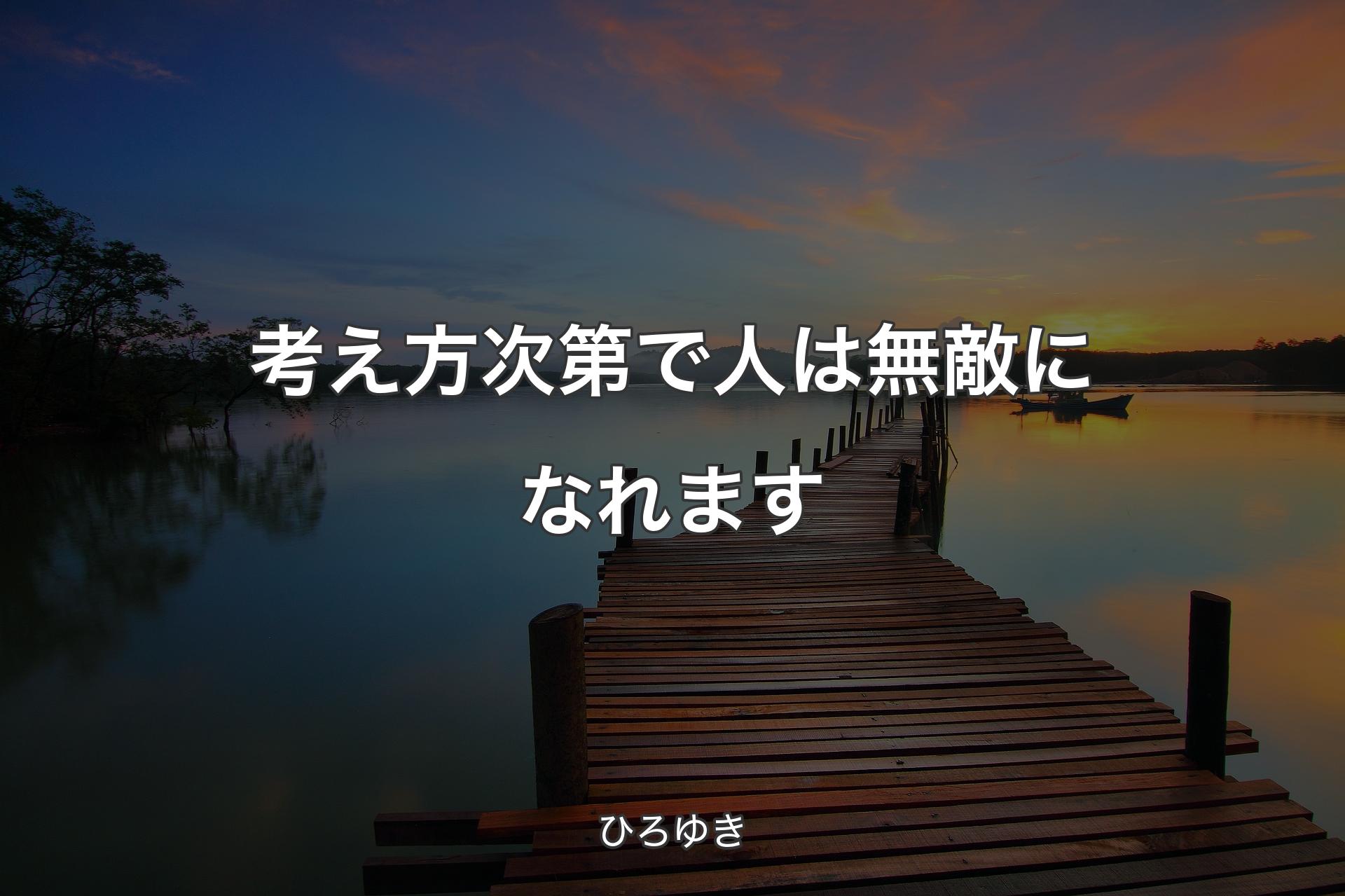 【背景3】考え方次第で人は無敵になれます - ひろゆき