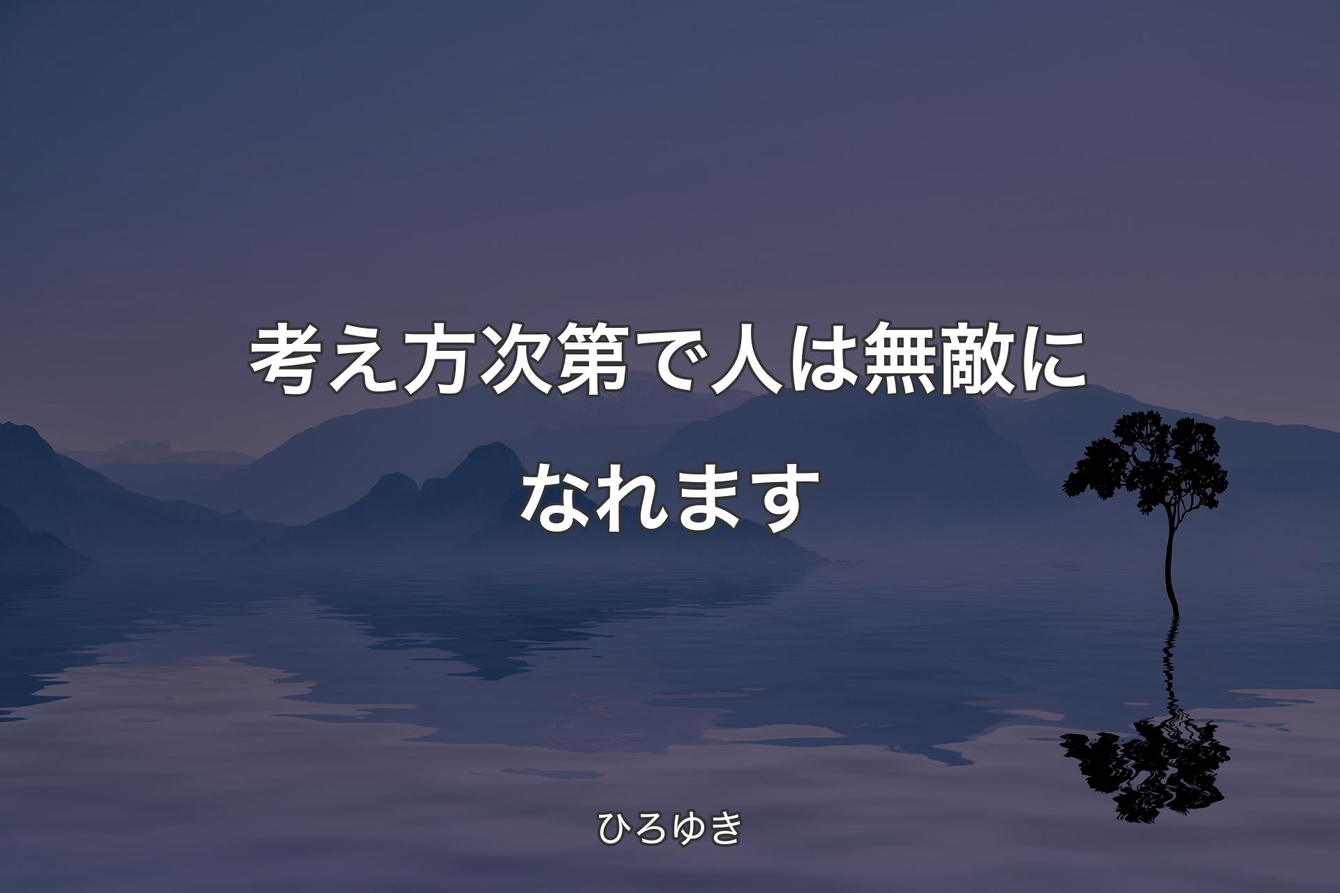 【背景4】考え方次第で人は無敵になれます - ひろゆき