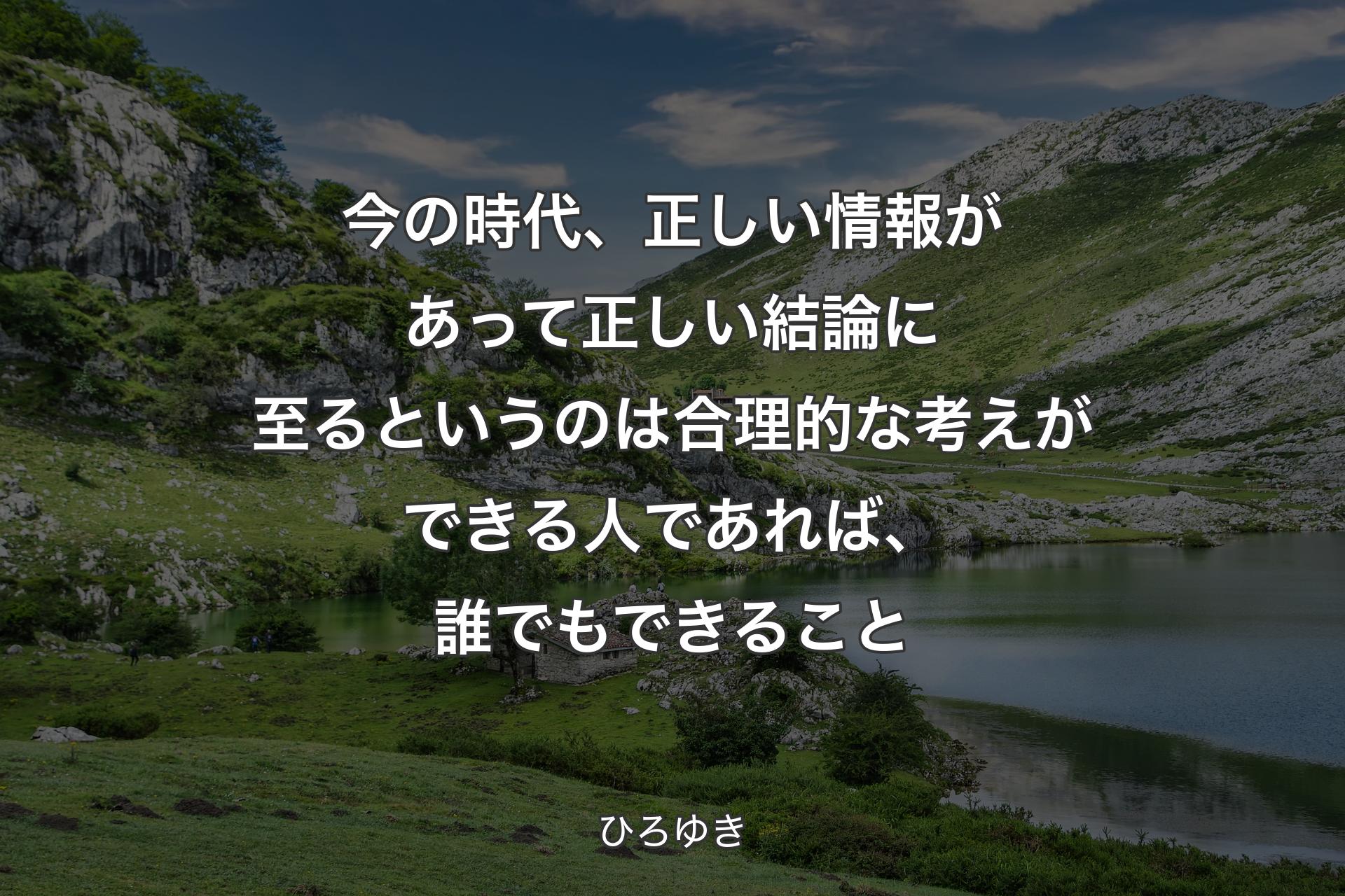 今の時代、正しい情報があって正しい結論に至るというのは合理的な考えができる人であれば、誰でもできること - ひろゆき