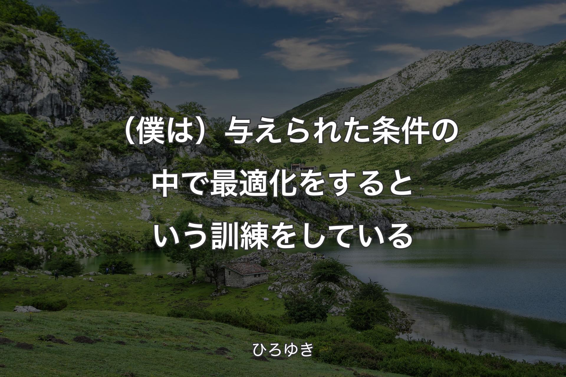 【背景1】（僕は）与えられた条件の中で最適化をするという訓練をしている - ひろゆき