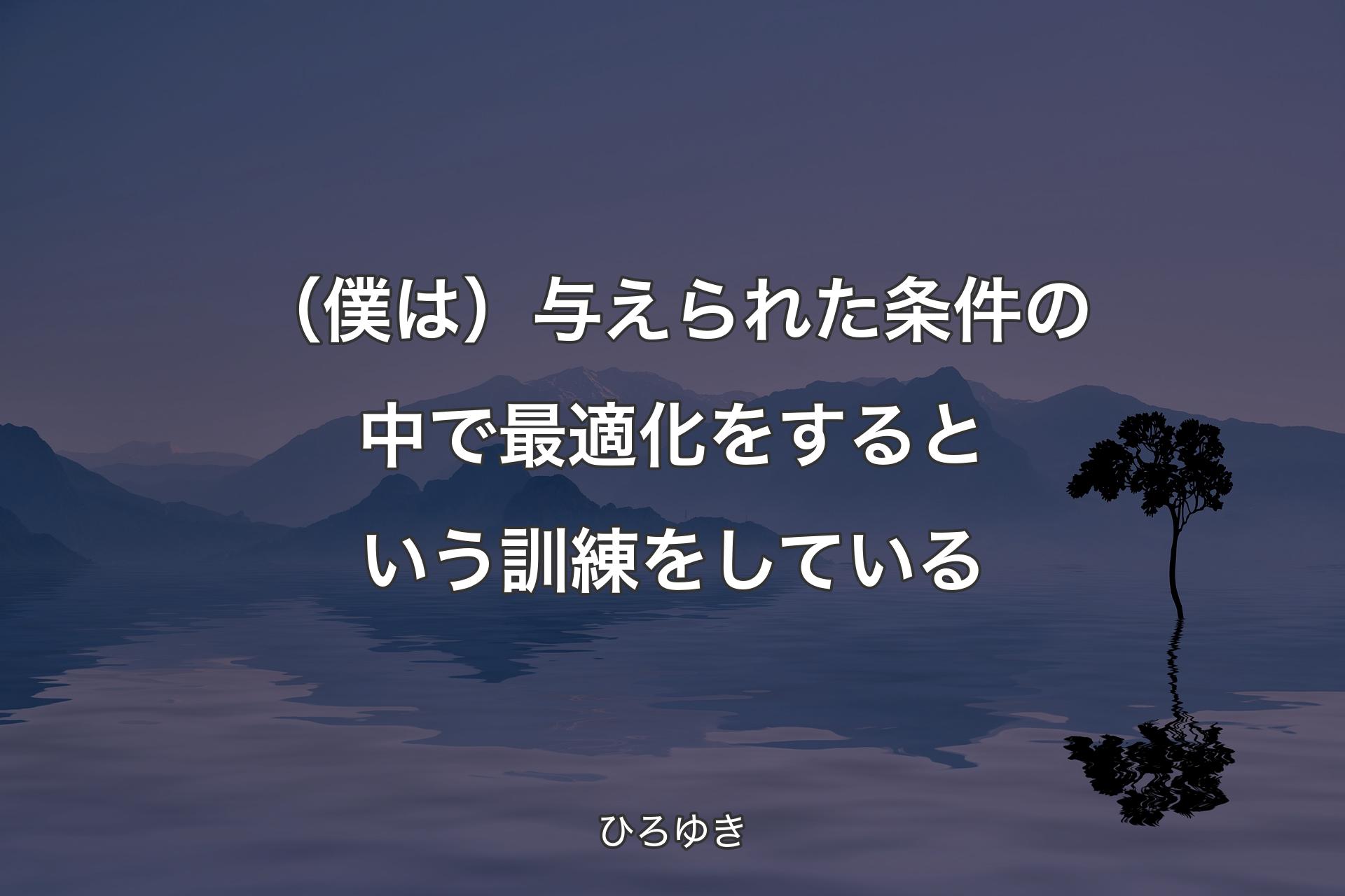 【��背景4】（僕は）与えられた条件の中で最適化をするという訓練をしている - ひろゆき