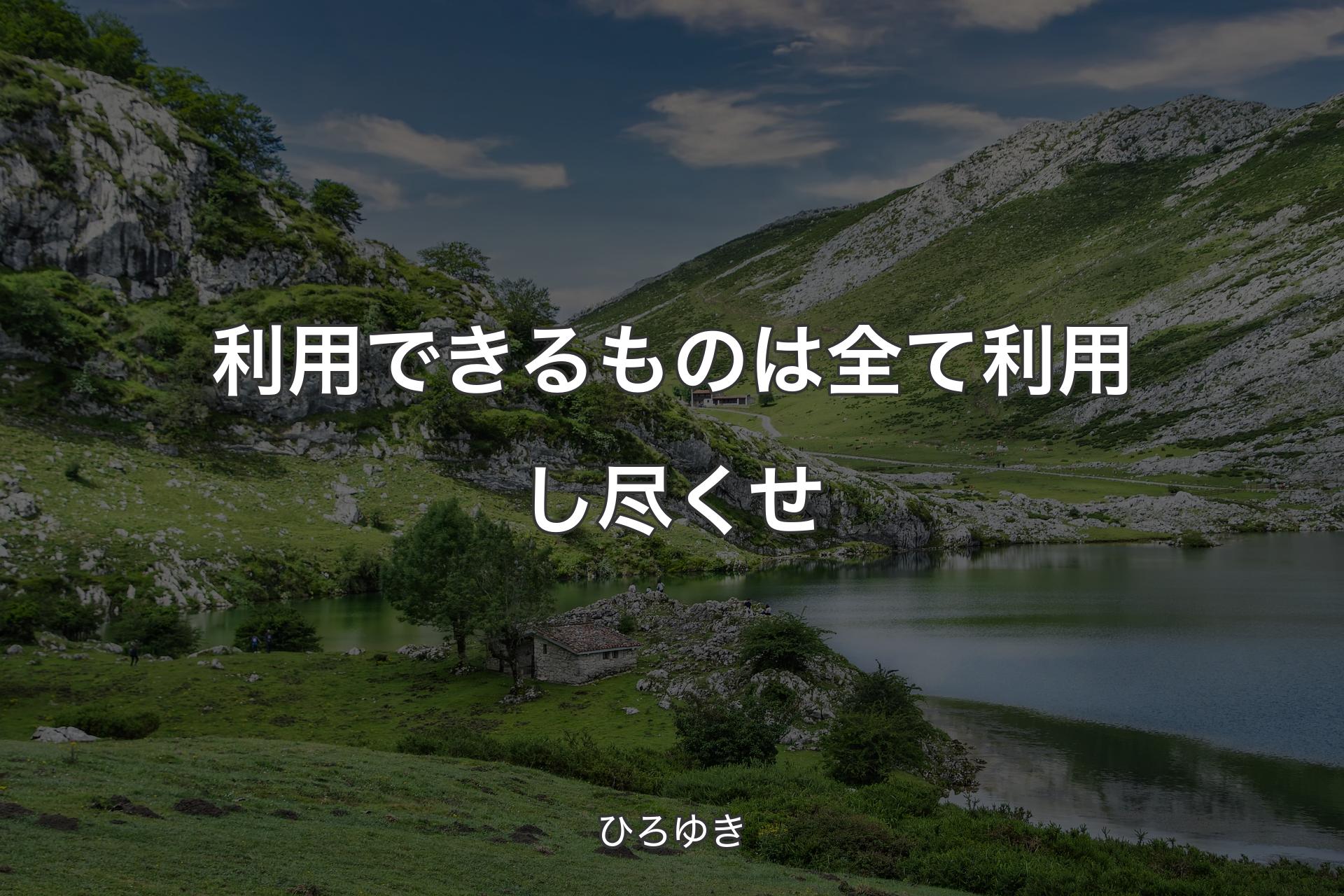 【背景1】利用できるものは全て利用し尽くせ - ひろゆき