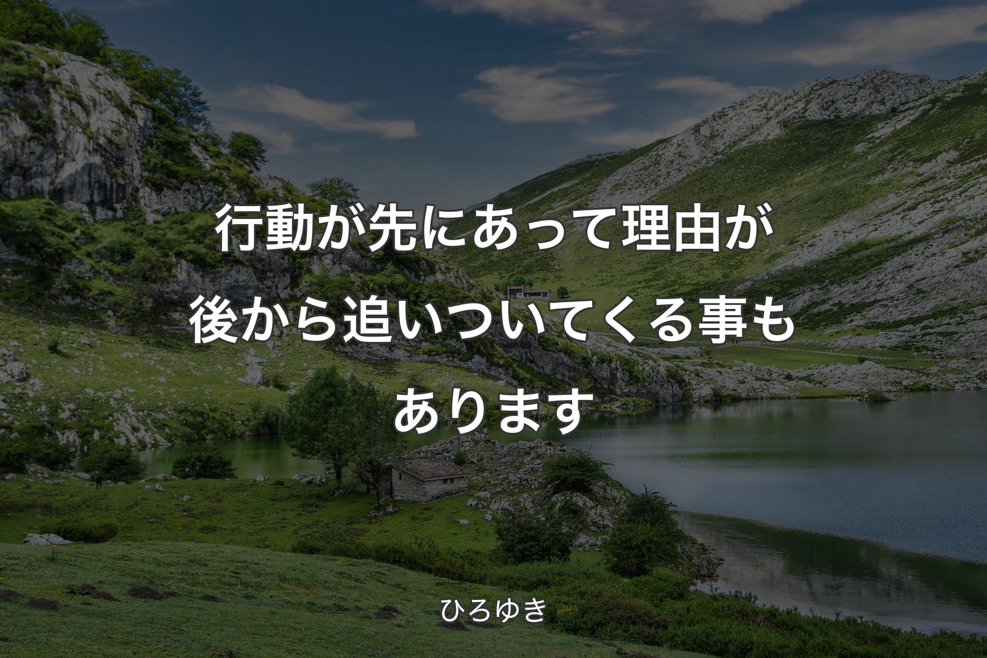 行動が先にあって理由が後から追いついてくる事もあります - ひろゆき