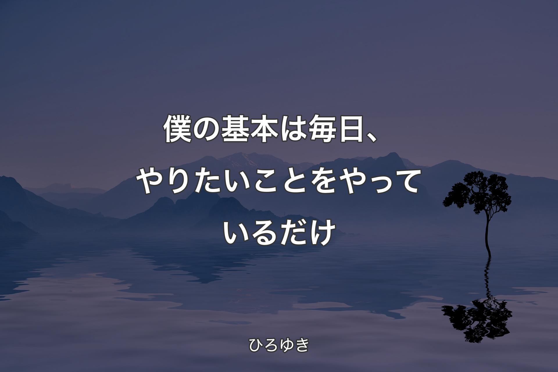 僕の基本は毎日、やりたいことをやっているだけ - ひろゆき