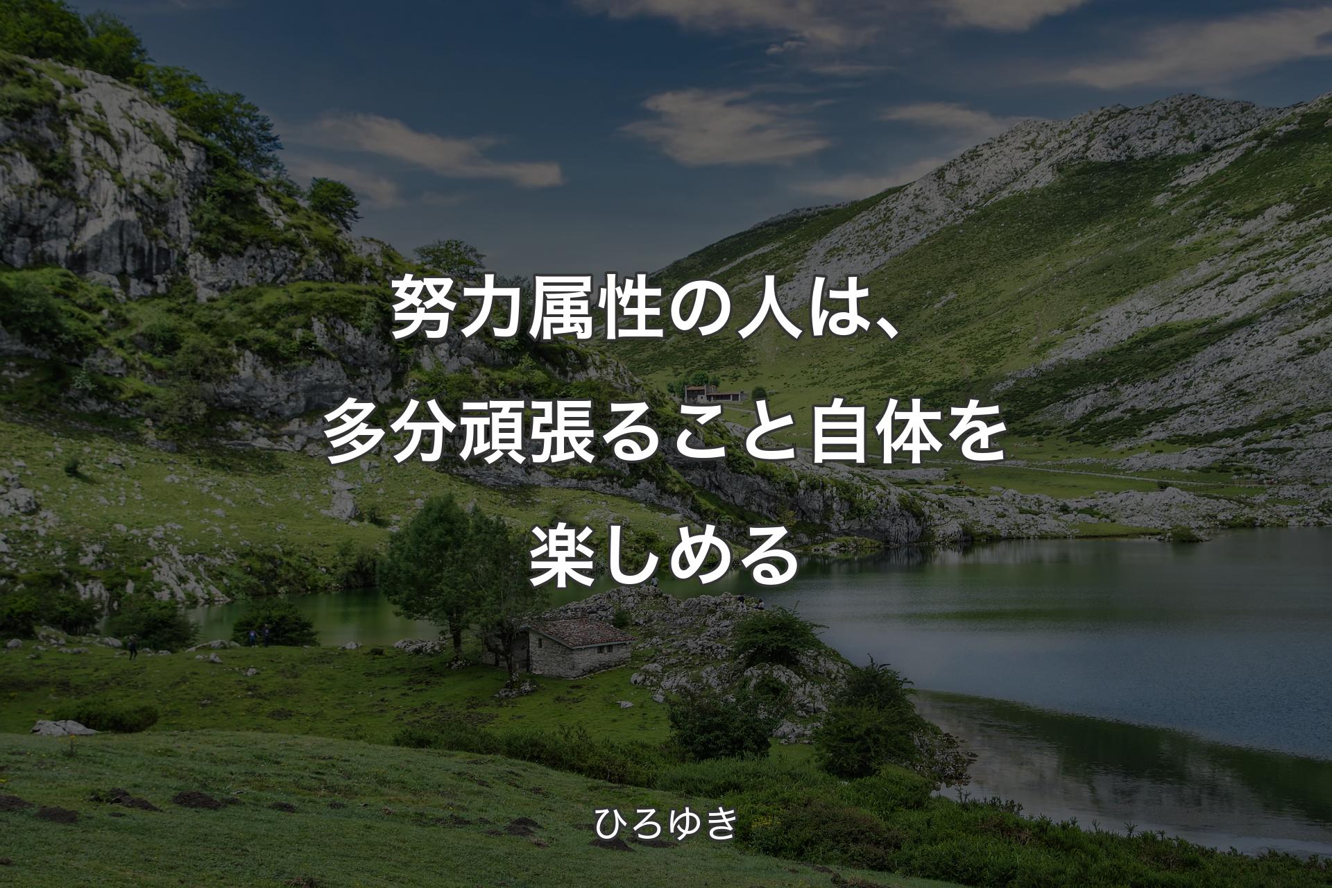 【背景1】努力属性の人は、多分頑張ること自体を楽しめる - ひろゆき