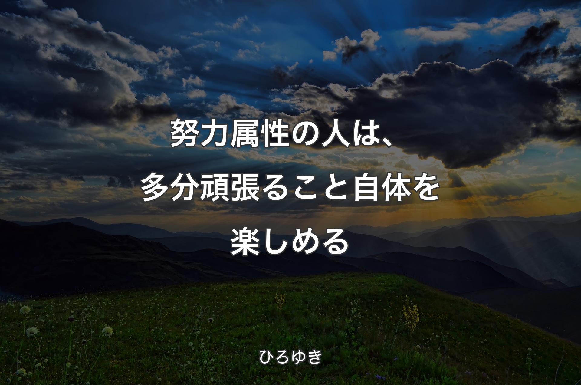 努力属性の人は、多分頑張ること自体を楽しめる - ひろゆき