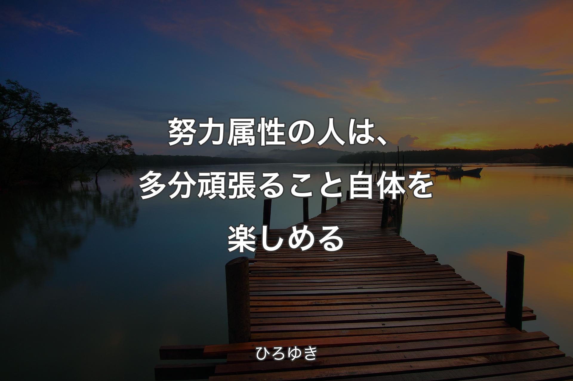 【背景3】努力属性の人は、多分頑張ること自体を楽しめる - ひろゆき