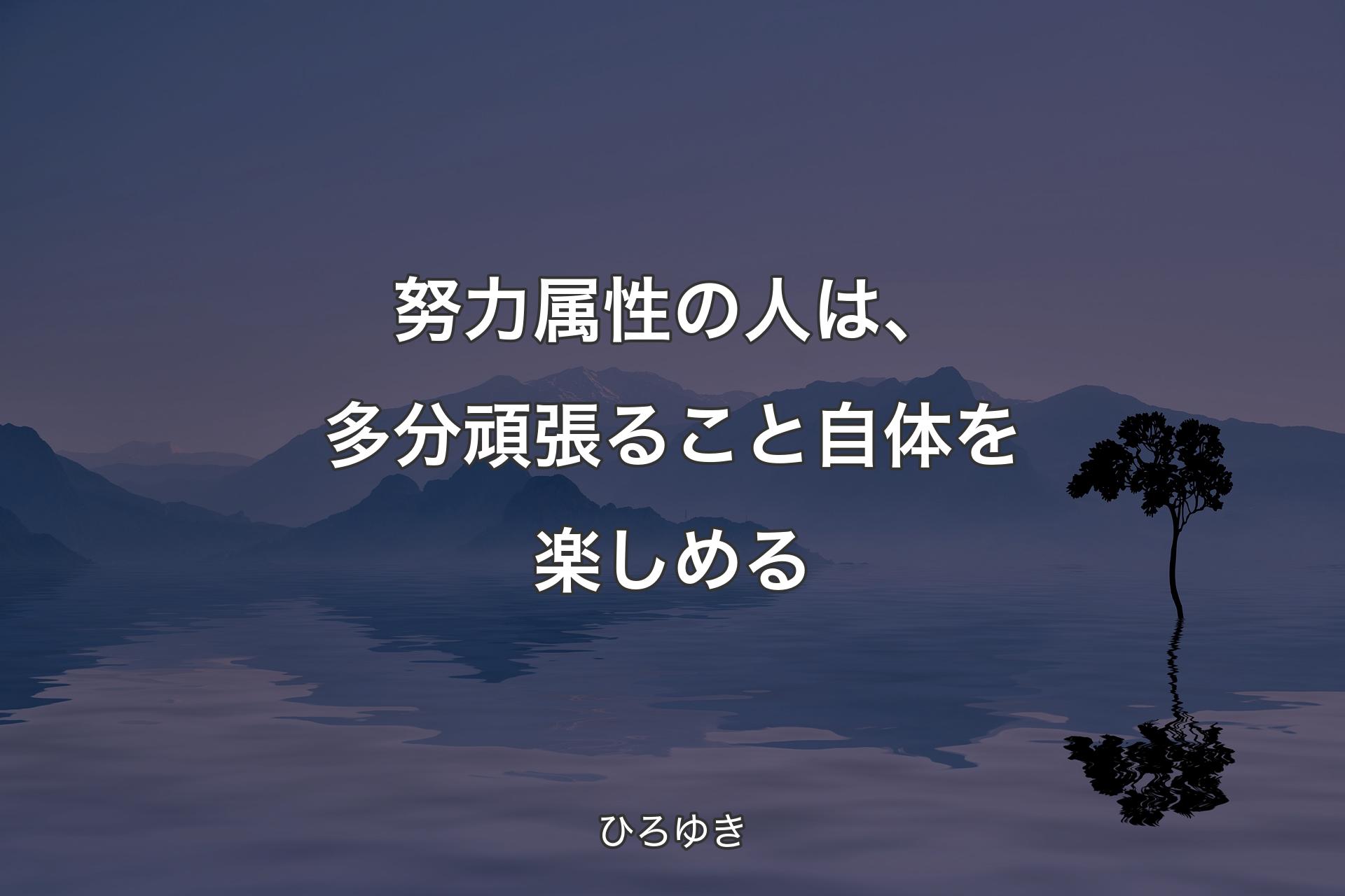 【背景4】努力属性の人は、多分頑張ること自体を楽しめる - ひろゆき