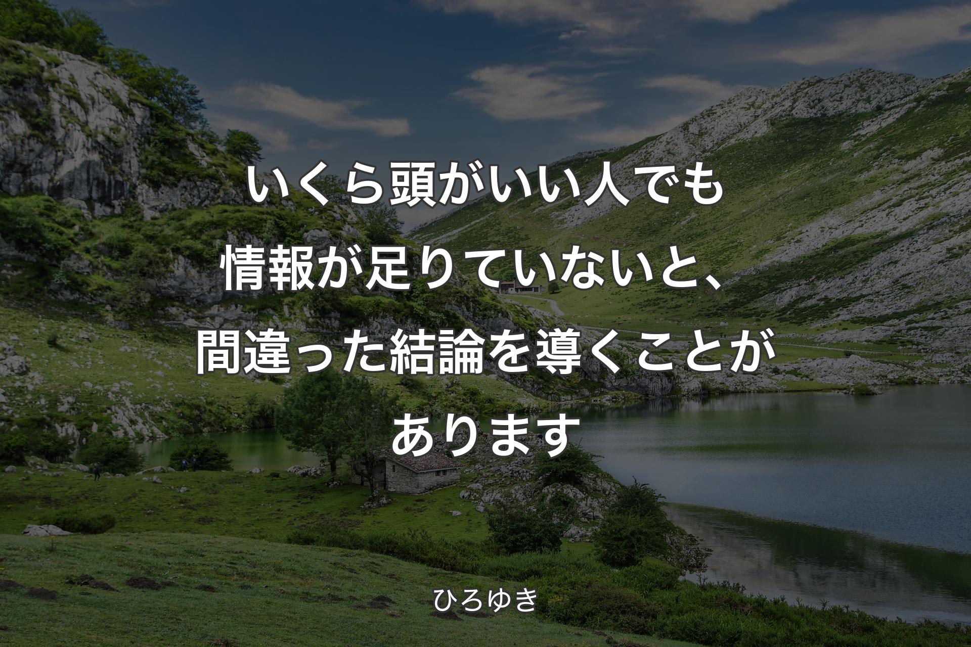 【背景1】いくら頭がいい人でも情報が足りていないと、間違った結論を導くことがあります - ひろゆき