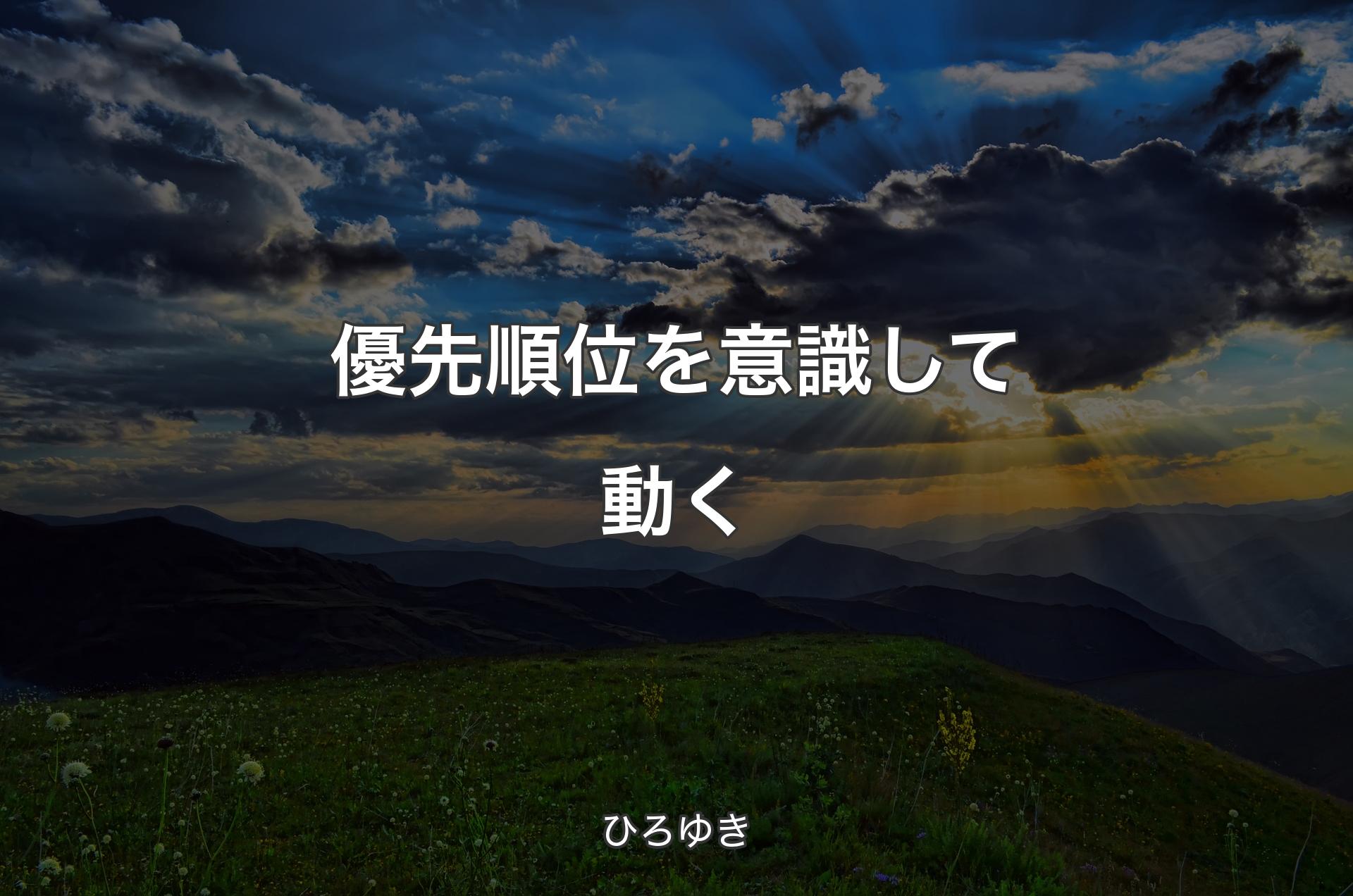 優先順位を意識して動く - ひろゆき