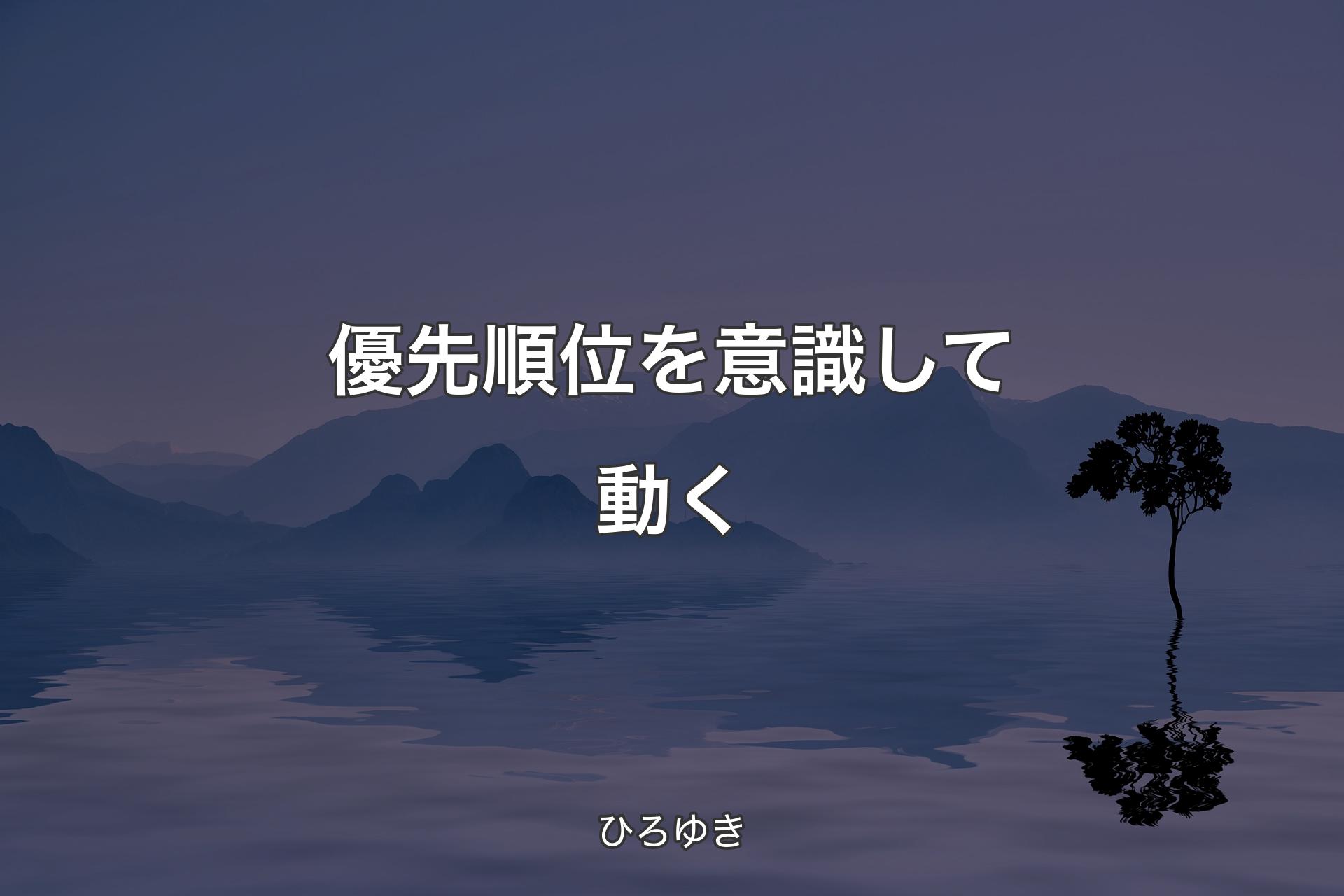 【背景4】優先順位を意識して動く - ひろゆき