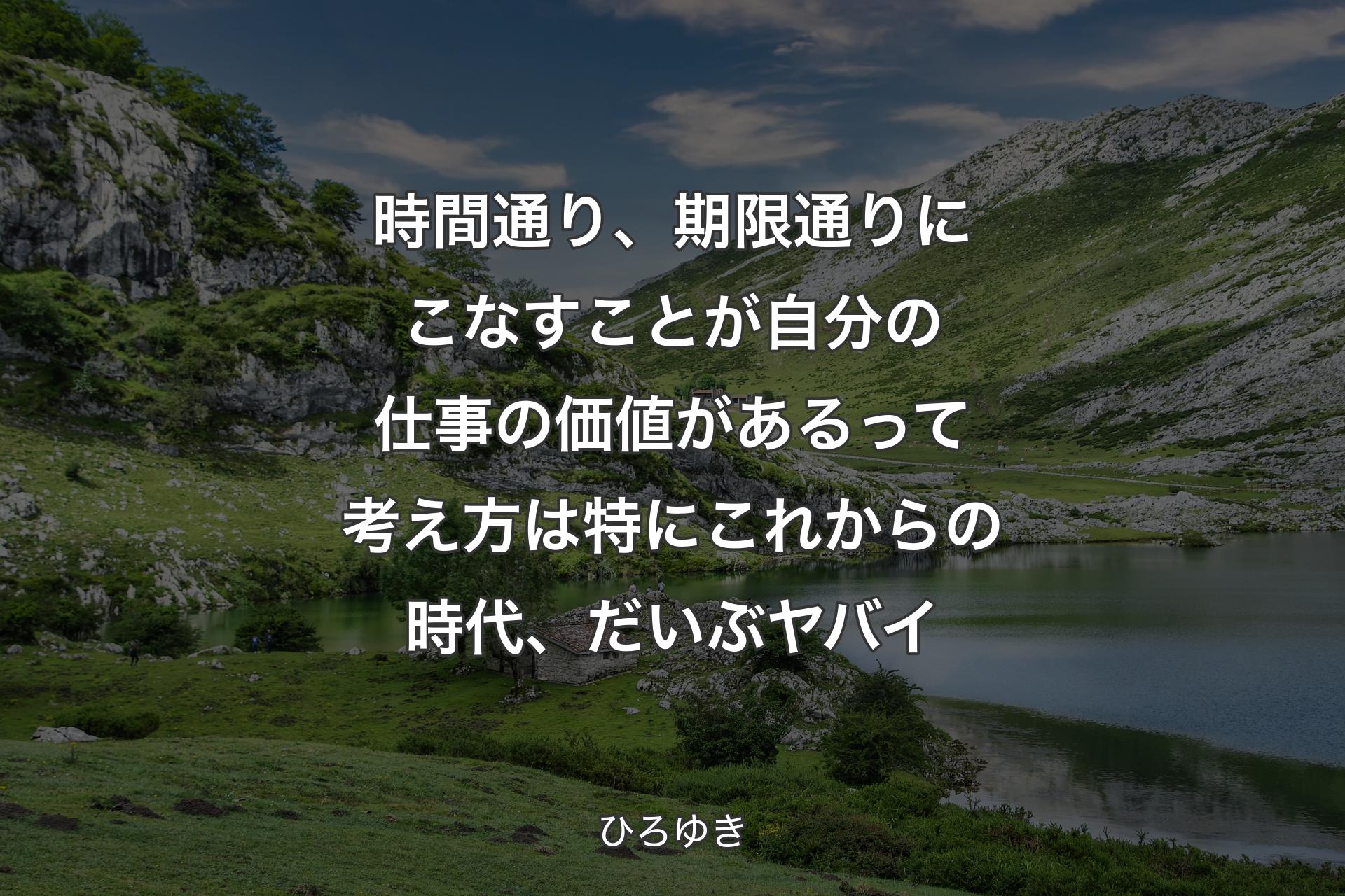 【背景1】時間通り、期限通りにこなすことが自分の仕事の価値があるって考え方は特にこれからの時代、だいぶヤバイ - ひろゆき