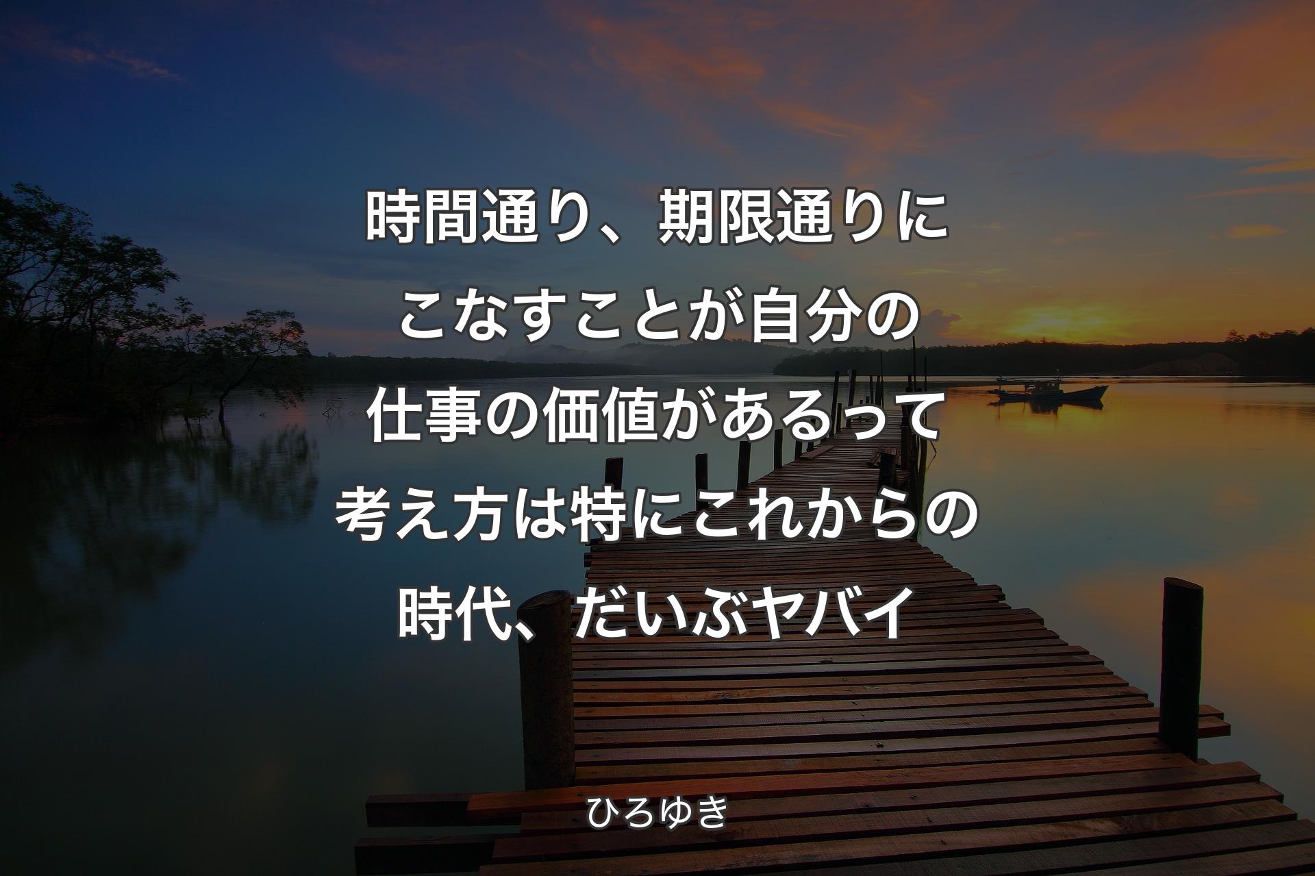 時間通り、期限通りにこなすことが自分の仕事の価値があるって考え方は特にこれからの時代、だいぶヤバイ - ひろゆき