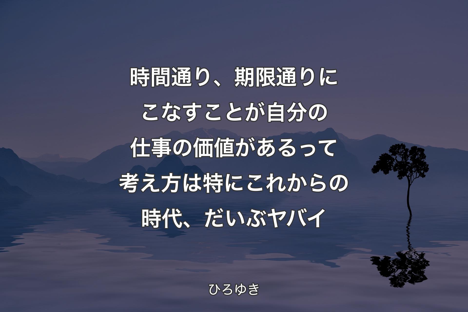 【背景4】時間通り、期限通りにこなすことが自分の仕事の価値があるって考え方は特にこれからの時代、だいぶヤバイ - ひろゆき