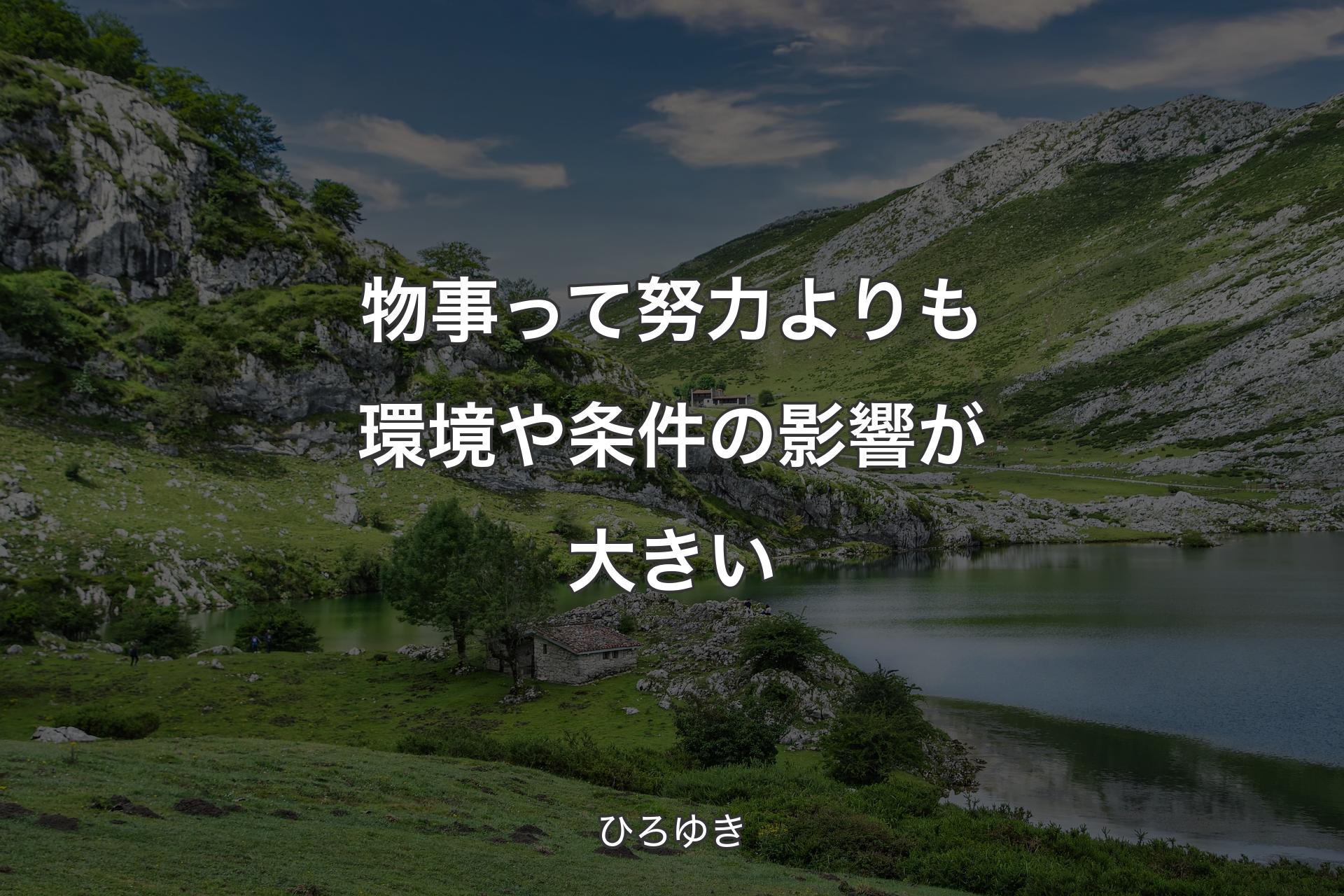 物事って努力よりも環境や条件の影響が大きい - ひろゆき