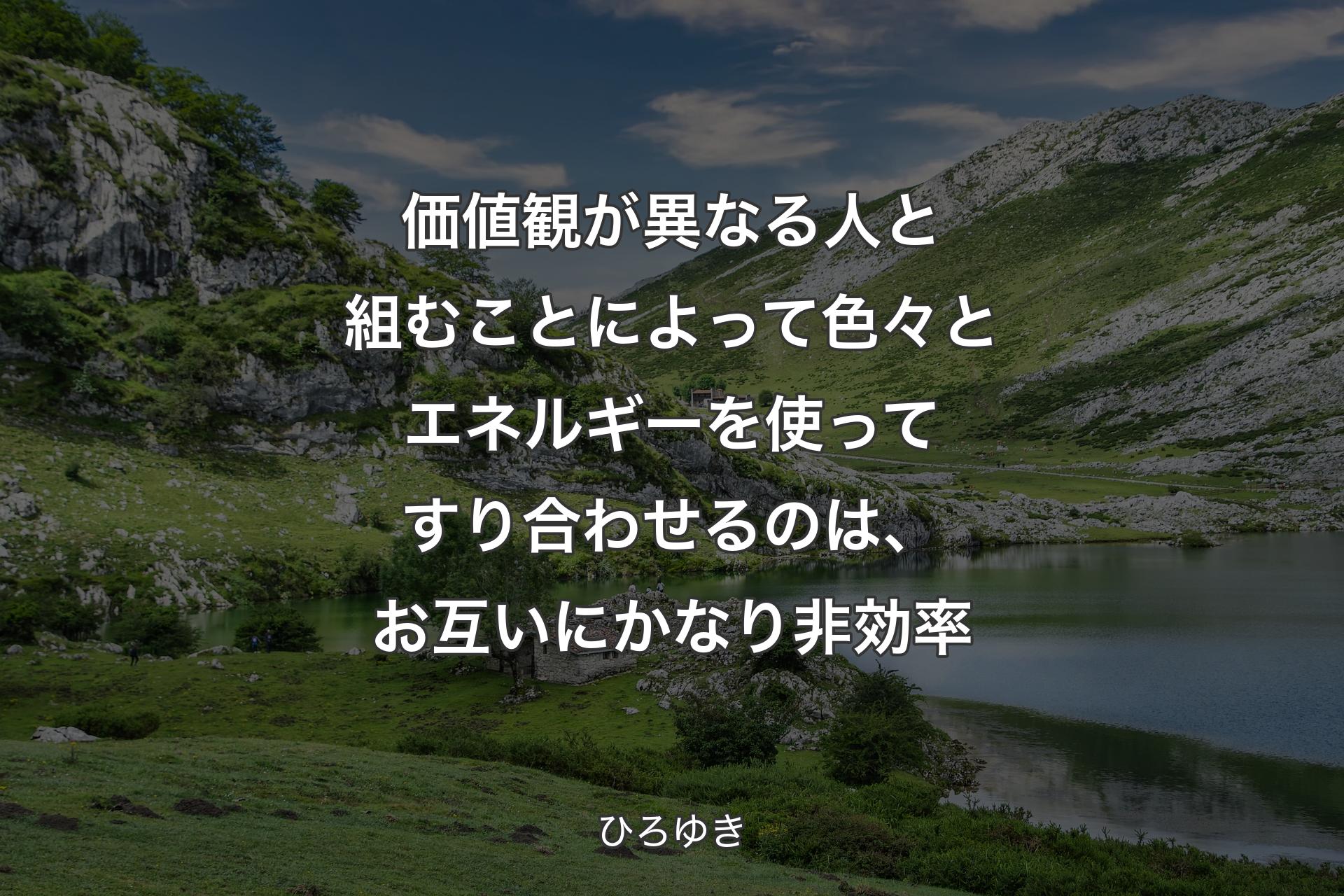 価値観が異なる人と組むことによって色々とエネルギーを使ってすり合わせるのは、お互いにかなり非効率 - ひろゆき