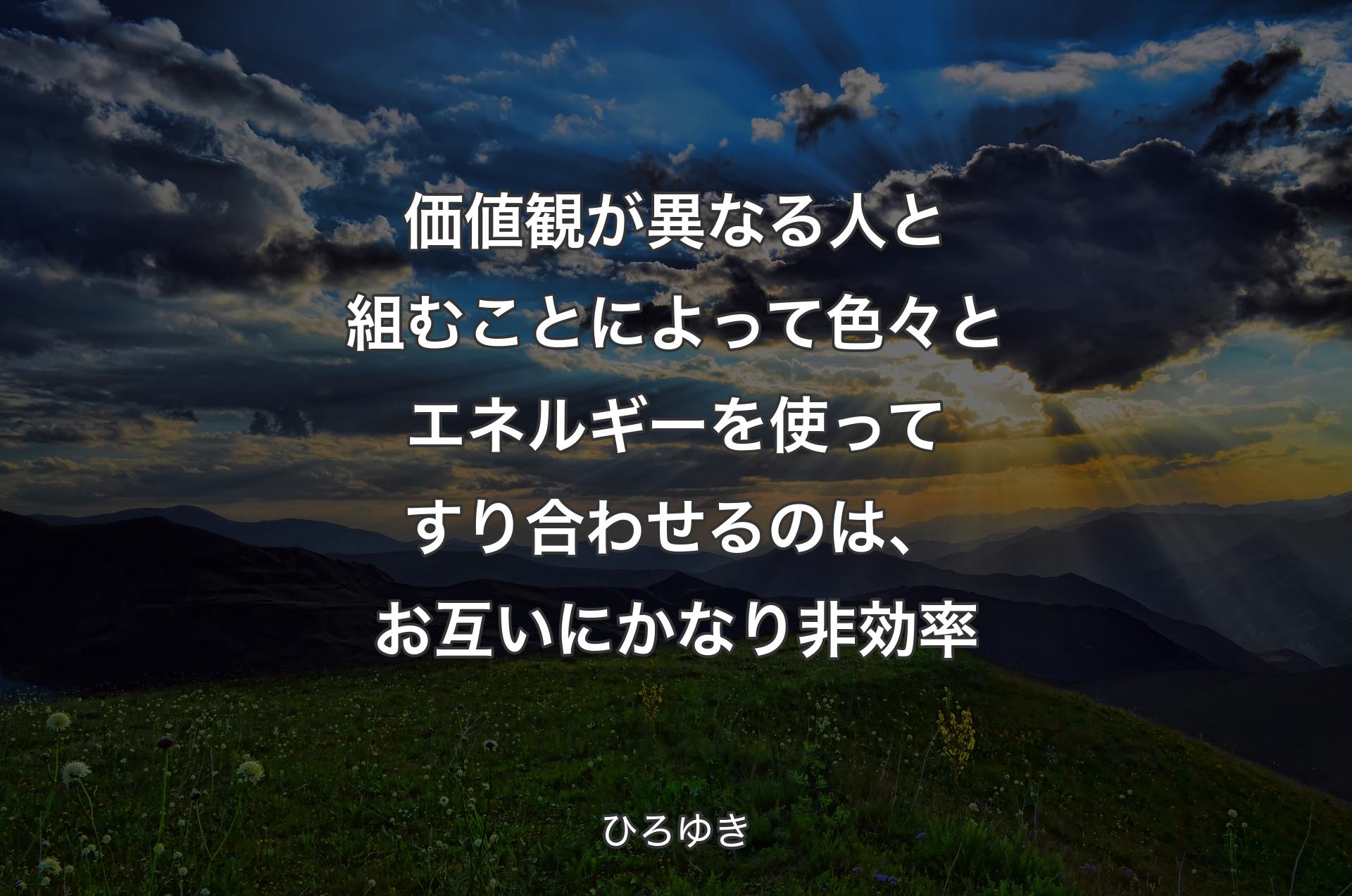 価値観が異なる人と組むことによって色々とエネルギーを使ってすり合わせるのは、お互いにかなり非効率 - ひろゆき