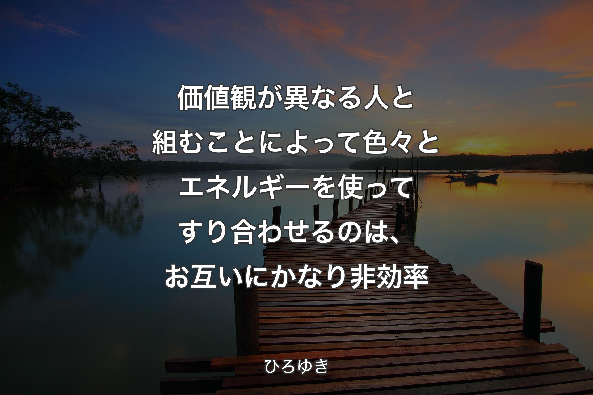 価値観が異なる人と組むことによって色々とエネルギーを使ってすり合わせるのは、お互いにかなり非効率 - ひろゆき