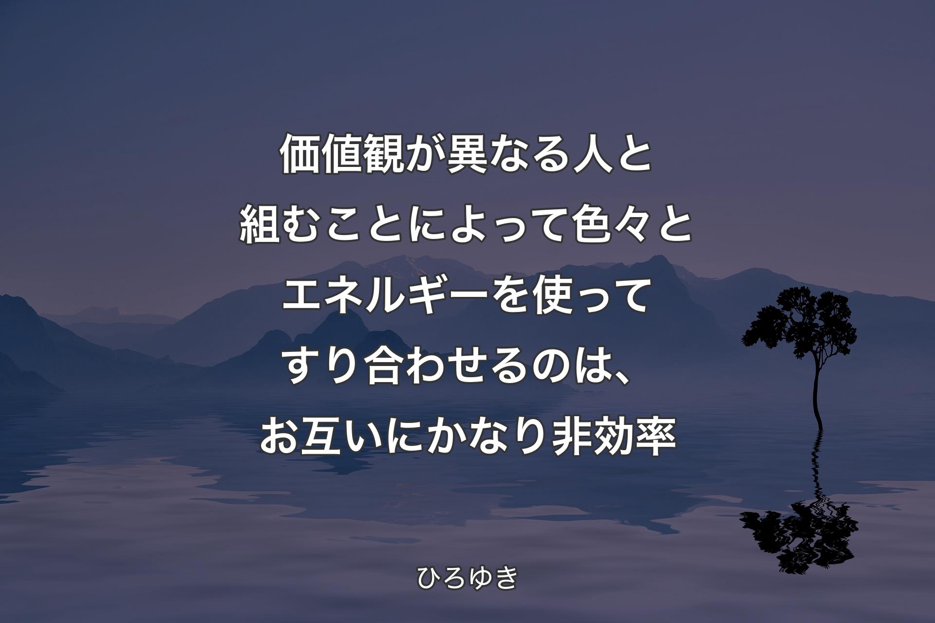 【背景4】価値観が異なる人と組むことによって色々とエネルギーを使ってすり合わせるのは、お互いにかなり非効率 - ひろゆき