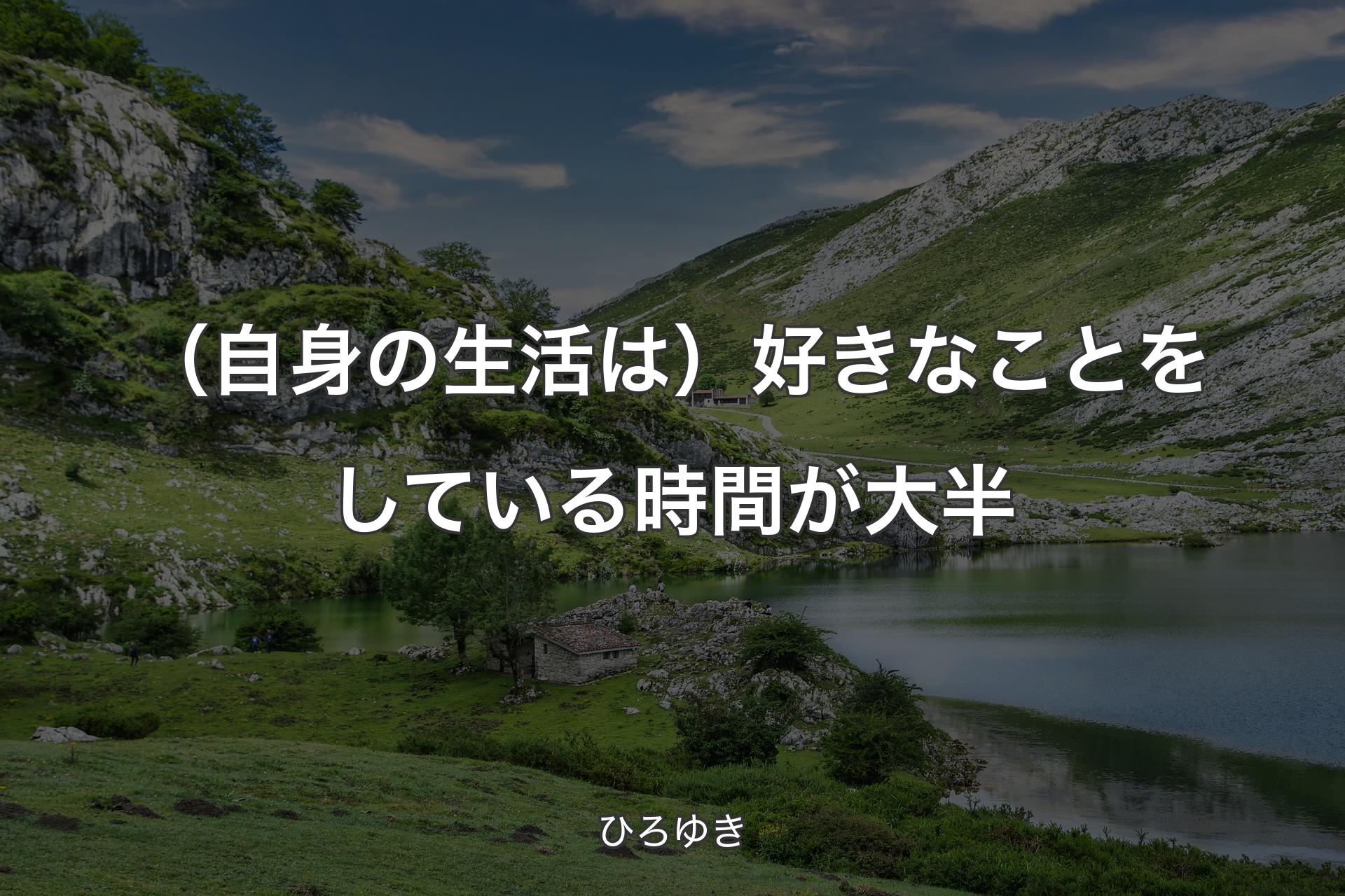 【背景1】（自身の生活は）好きなことをしている時間が大半 - ひろゆき